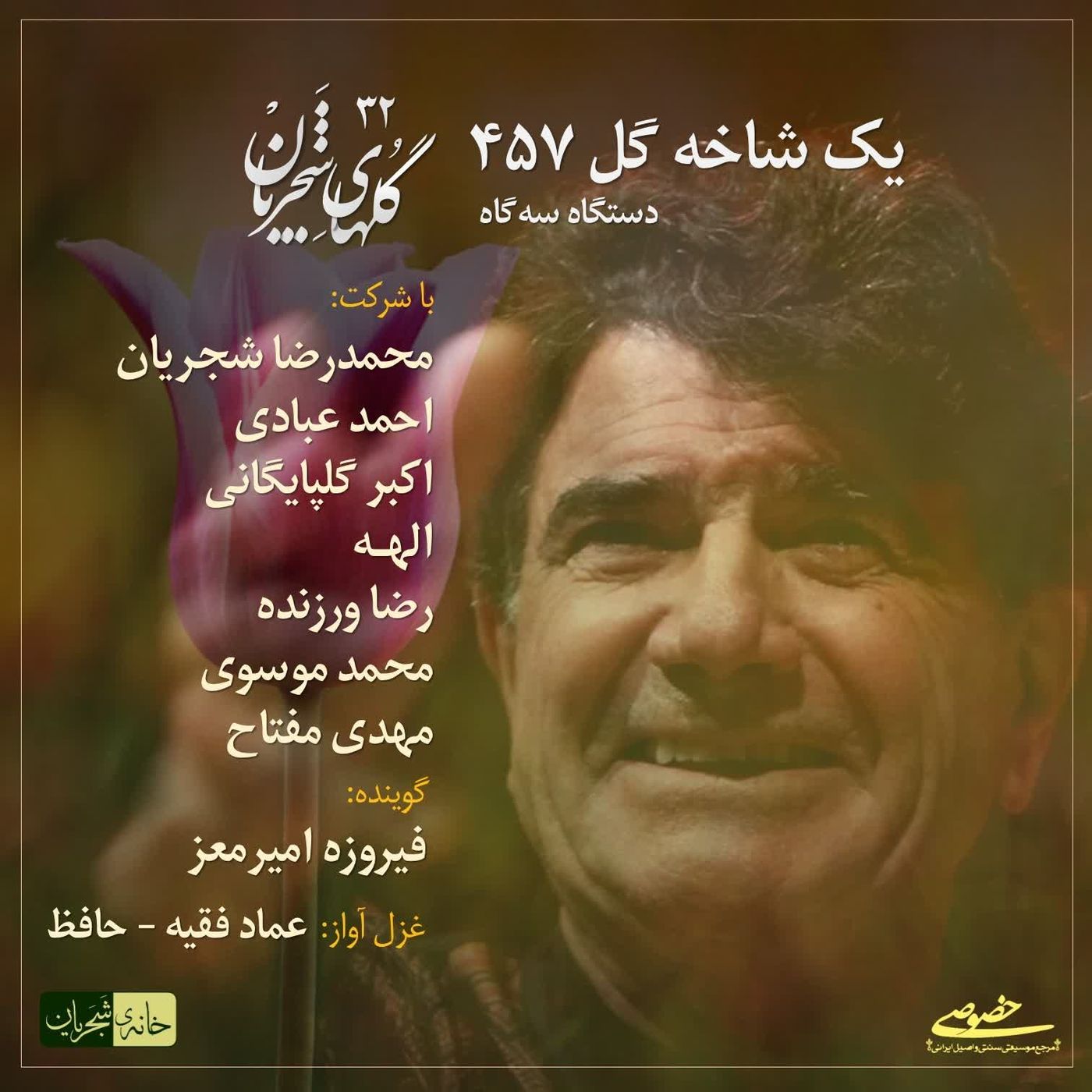 Golhaye Shajarian - Yek Shakhe Gol 457