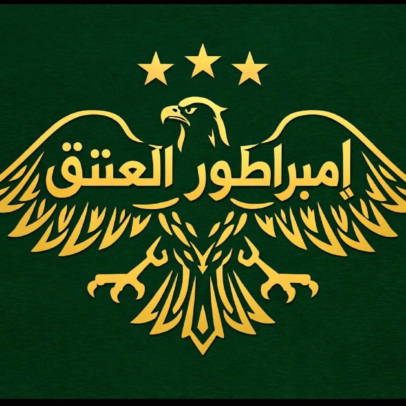 ꧁ঔৣ العشق𓆩𝄞𓆪إمبراطورঔৣ꧂'s podcast