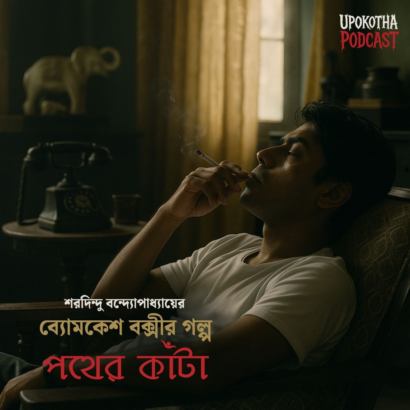 Upokotha - Bengali Audio Stories