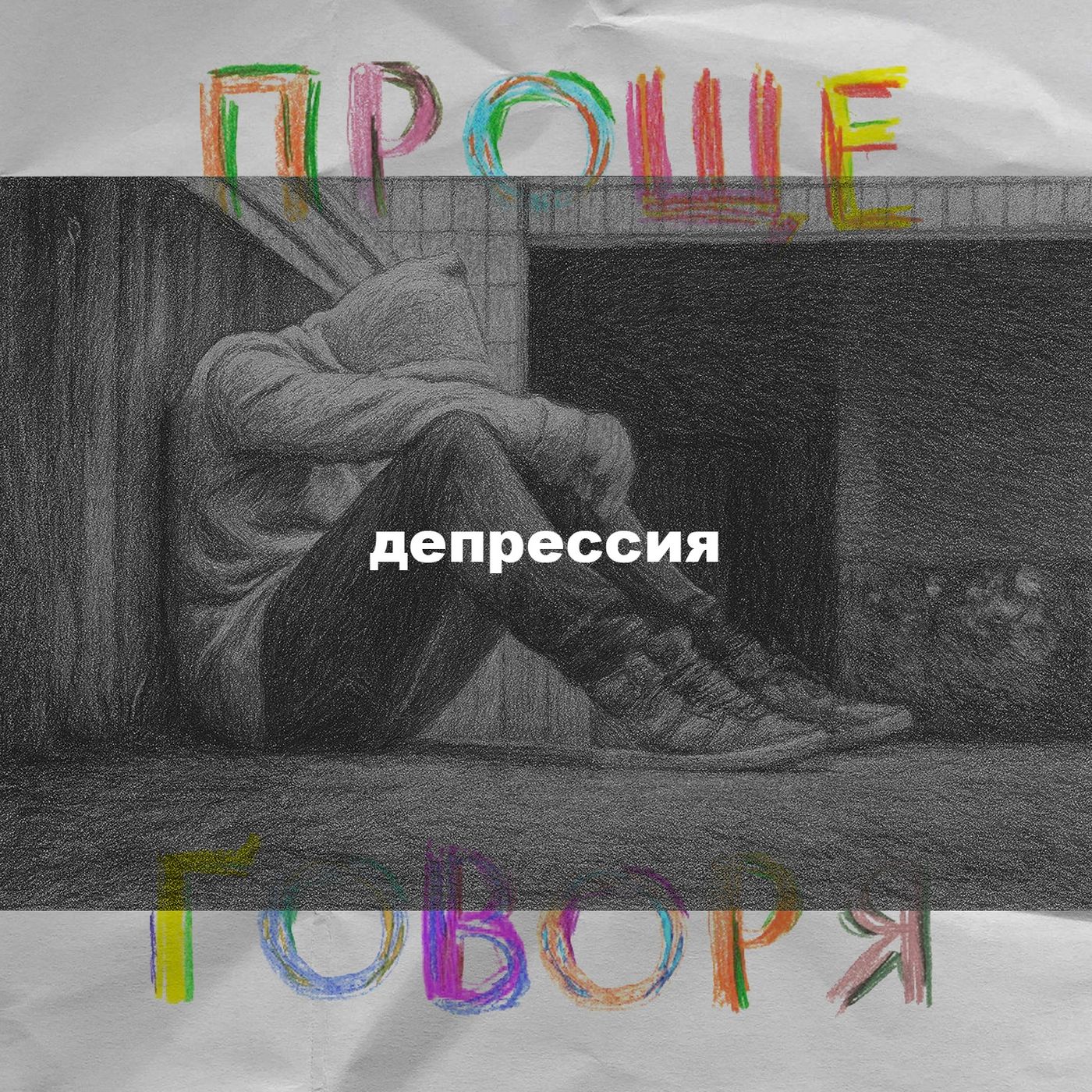 «Проще говоря»: почему депрессия - не шутка? episode artwork