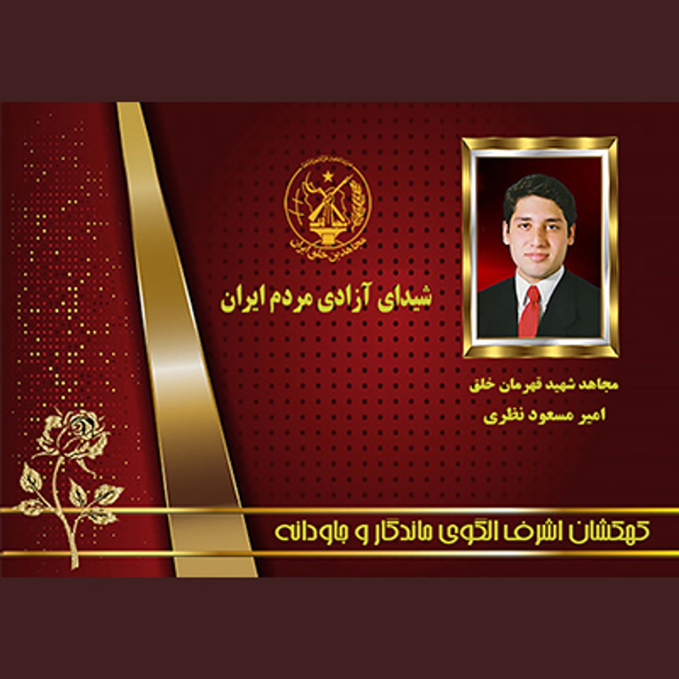 یادواره شهدای ۱۰شهریور- امیرمسعود نظری