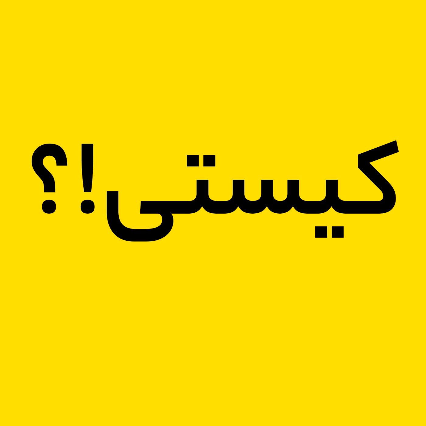 اپیزود اول_ کیستم، آمدنم بهر چه بود؟