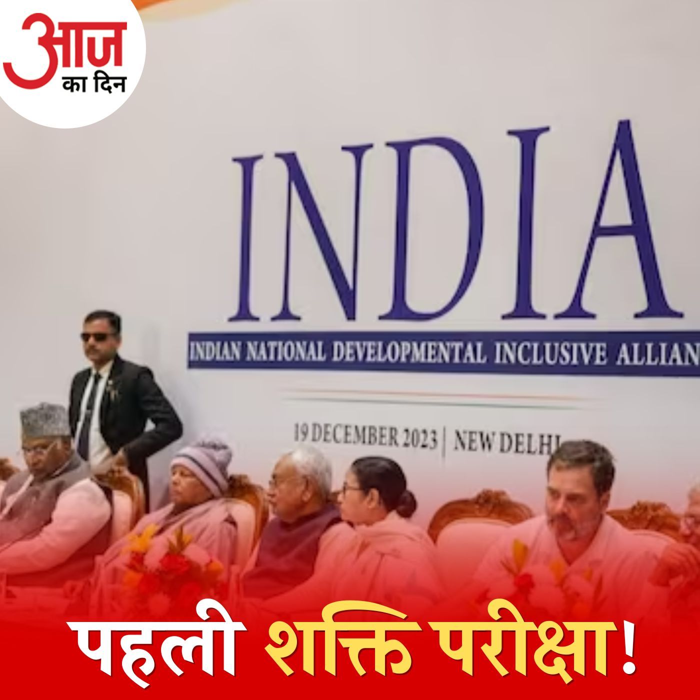 INDIA गठबंधन का पहला शक्ति प्रदर्शन कितना रंग जमा पाएगा: आज का दिन, 22 दिसंबर