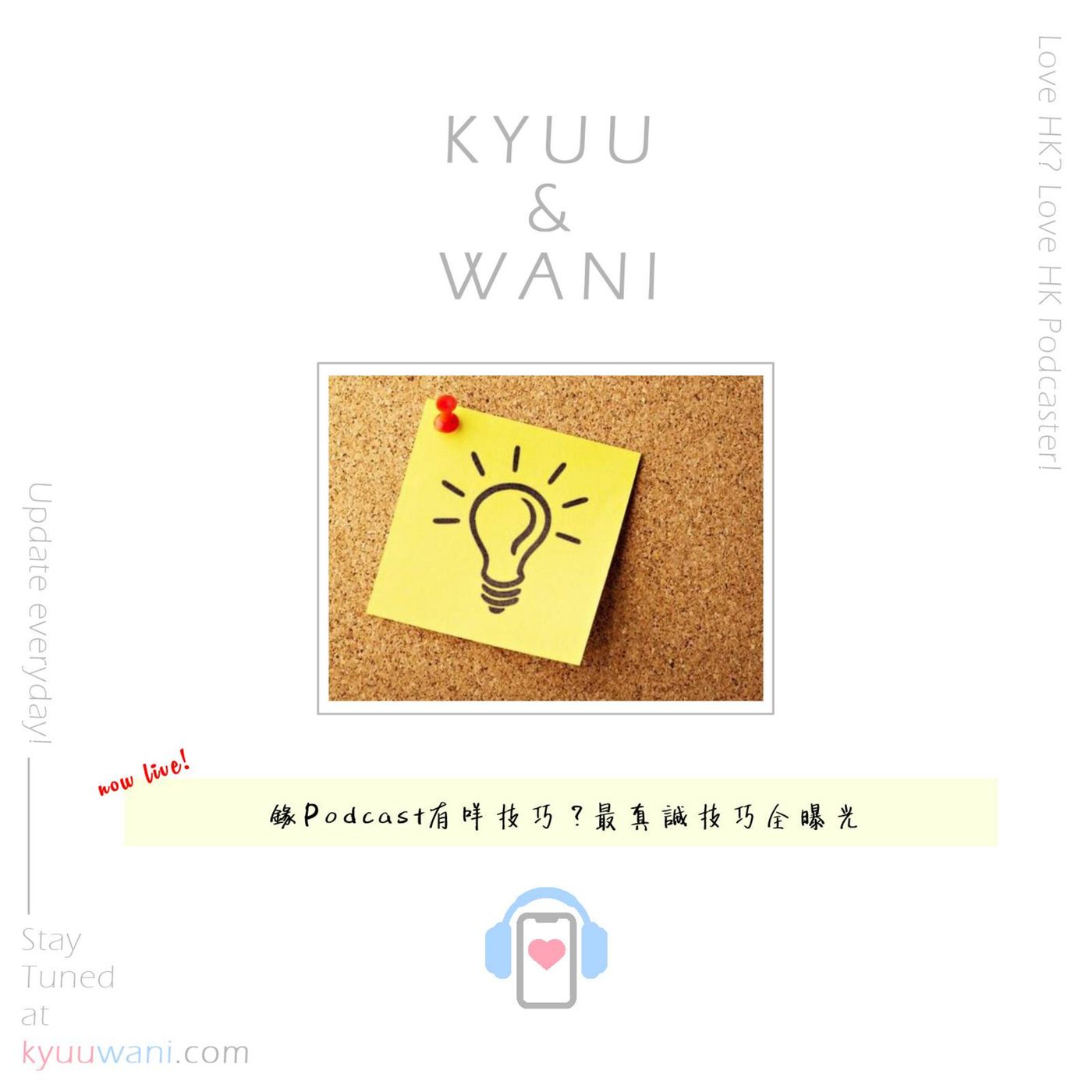 Kyuu & Wani 💮 香港｜粵語