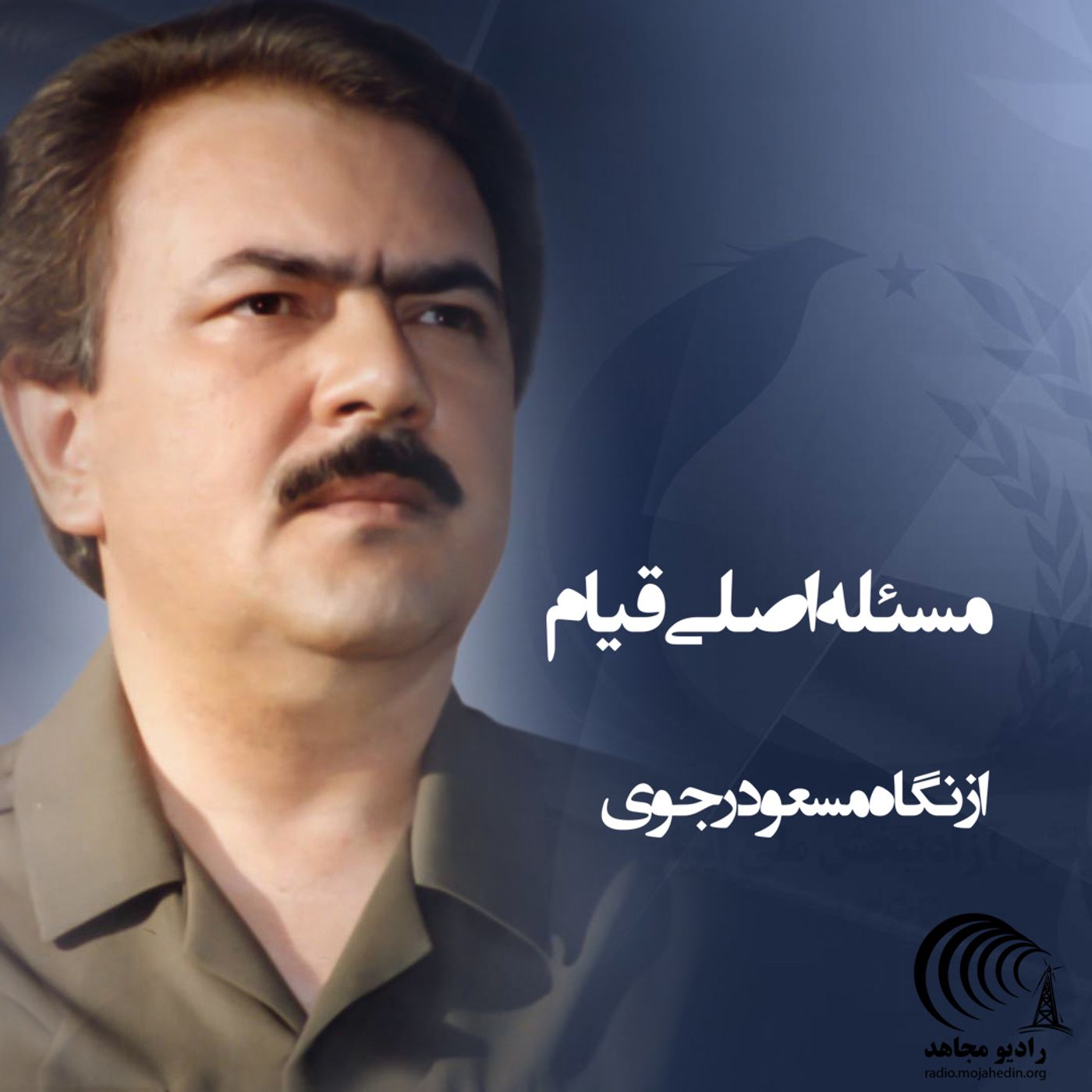 از نگاه مسعود رجوی - مسأله اصلی قیام