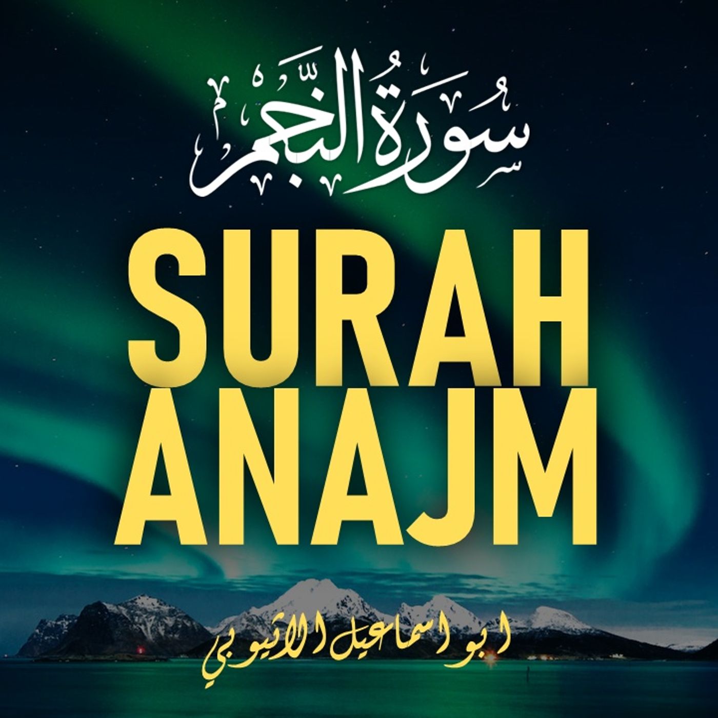 Quran by Ibrahim Yusuf ┋ القرآن الكريم لإبراهيم يوسف