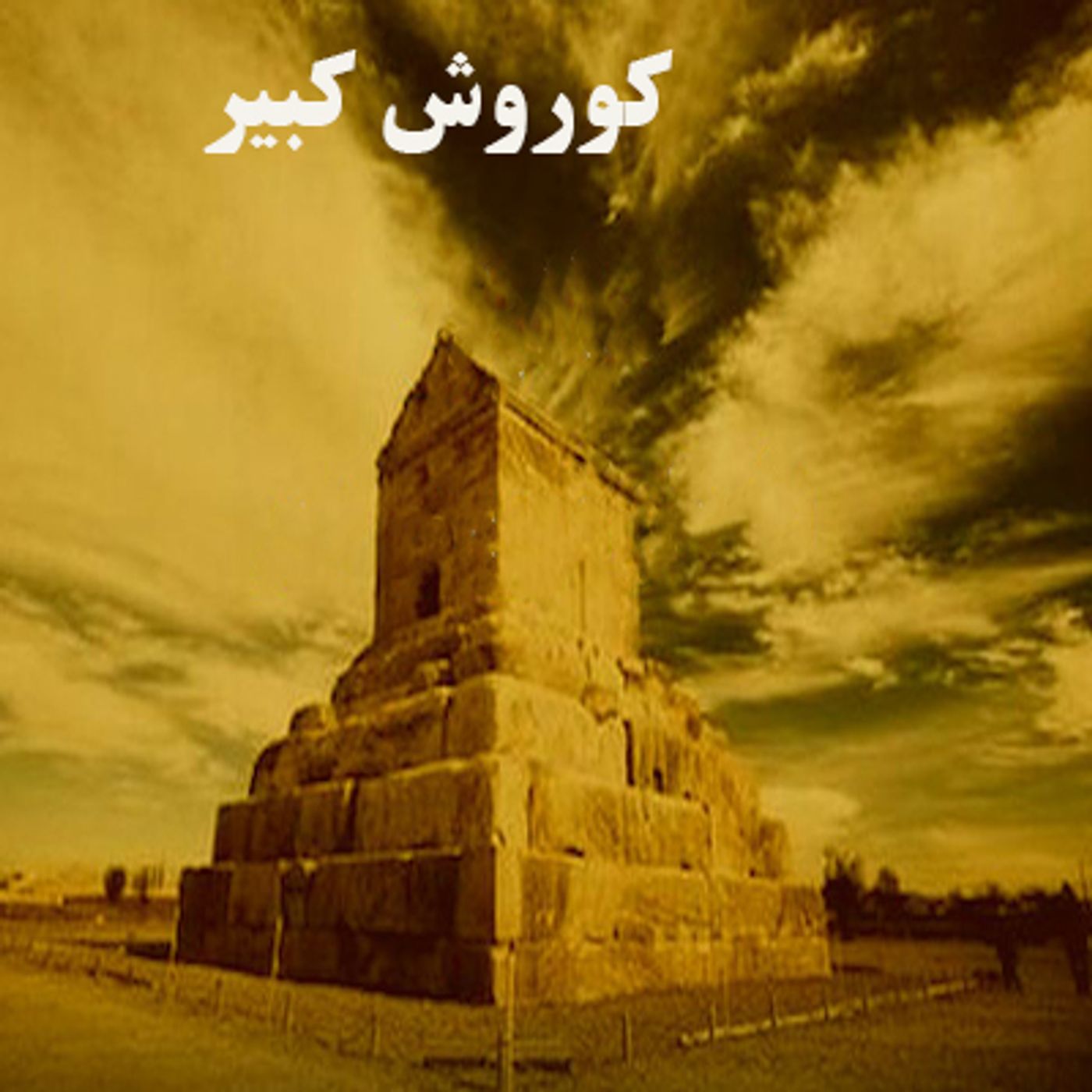 گزارش ویژه ـ  منشور کوروش episode artwork