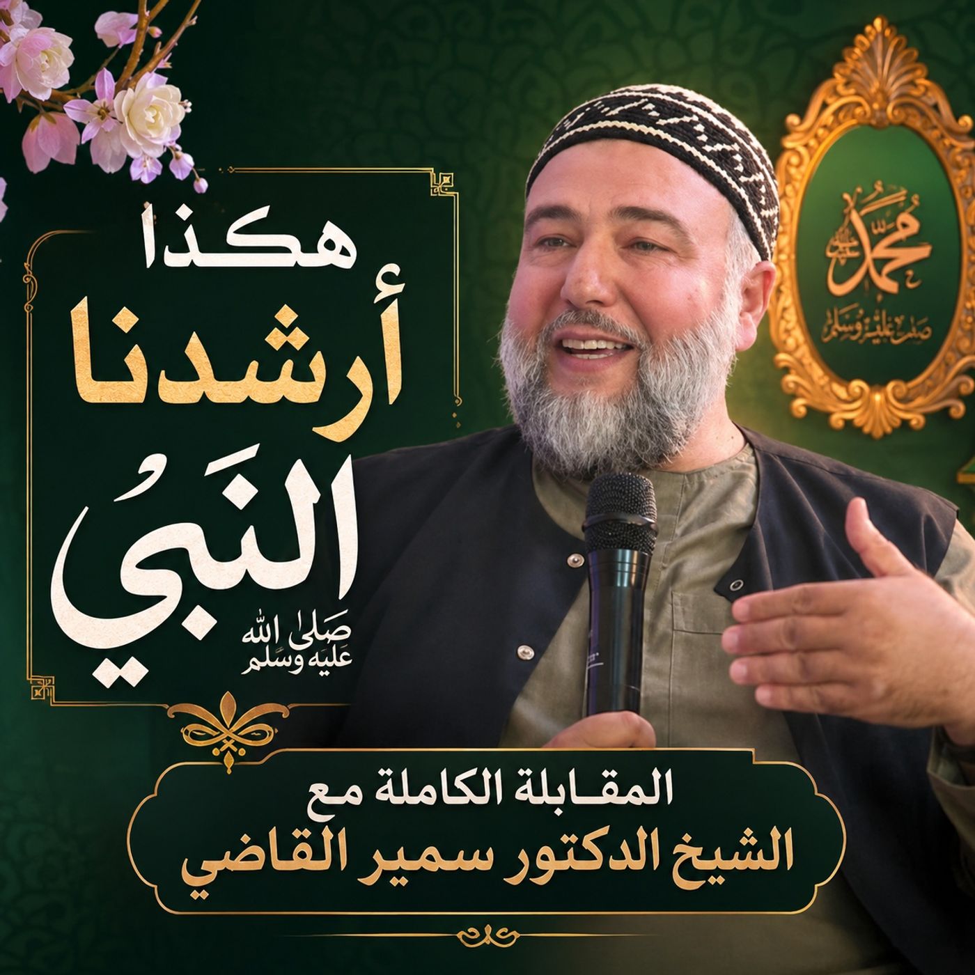هكذا أرشدنا النبي... المقابلة الكاملة مع الشيخ الدكتور سمير القاضي episode artwork