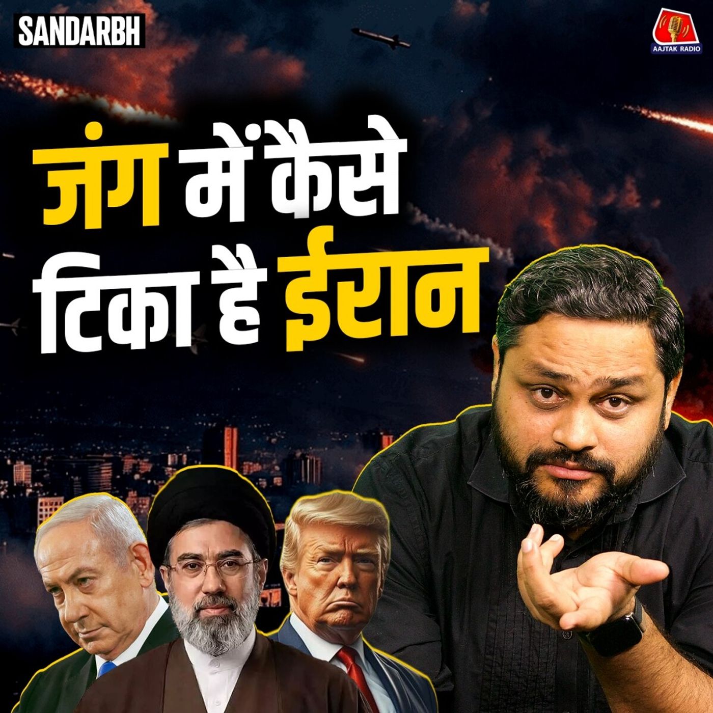 IRAN vs USA: अपनी ही चाल में फंस गया Superpower? : संदर्भ IRAN vs USA: अपनी ही चाल में फंस गया Superpower? : संदर्भ