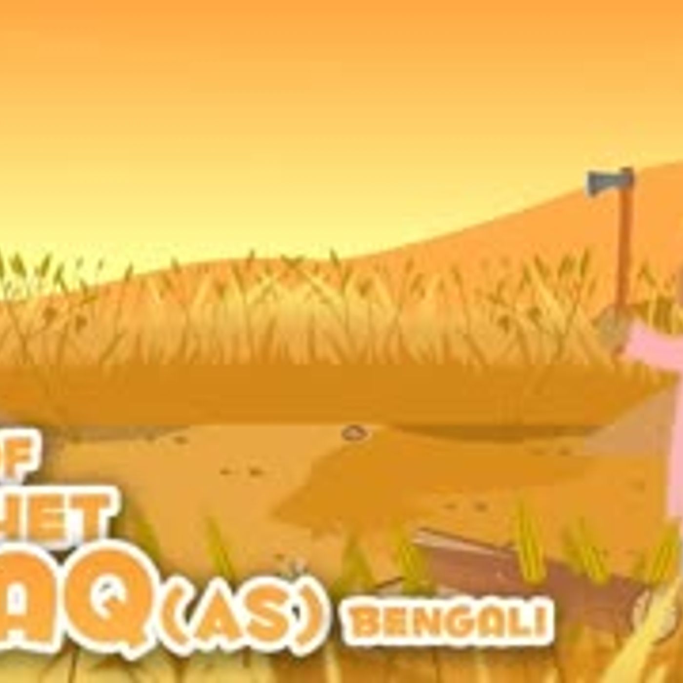 Prophet Stories In Bangla   Prophet Ishaq (AS) And Yaqub (AS)   Quran Stories In Bengali episode artwork