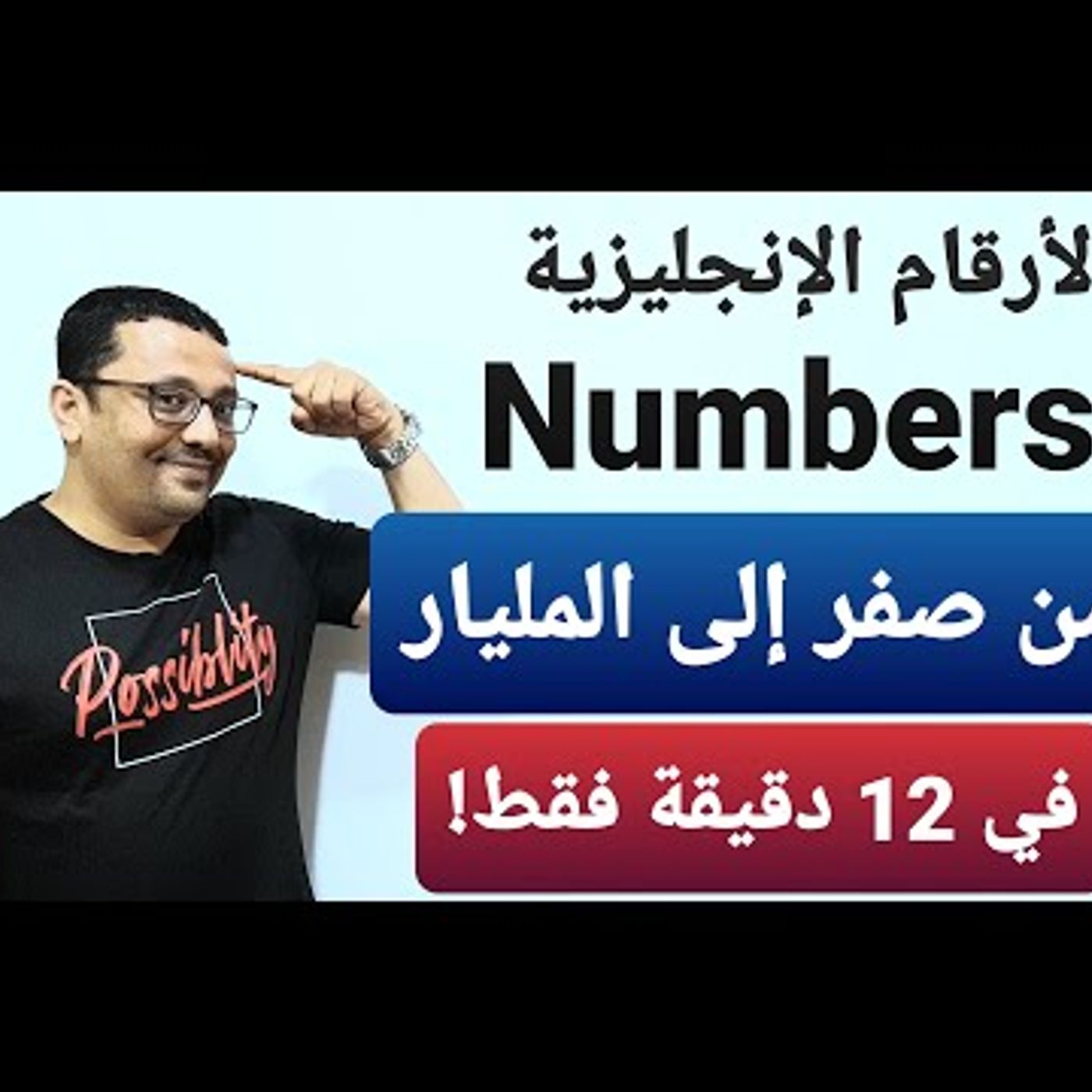 English numbers الأرقام باللغة الإنجليزية ( من الصفر إلى المليار )