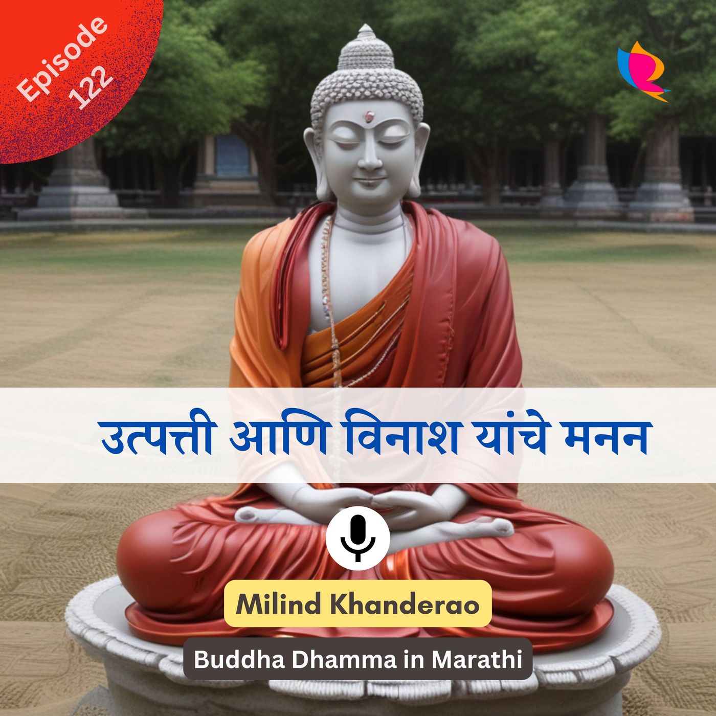१२२. बुद्ध कथा | उत्पत्ती आणि विनाश यांचे मनन करणे श्रेष्ठ असते १२२. बुद्ध कथा | उत्पत्ती आणि विनाश यांचे मनन करणे श्रेष्ठ असते