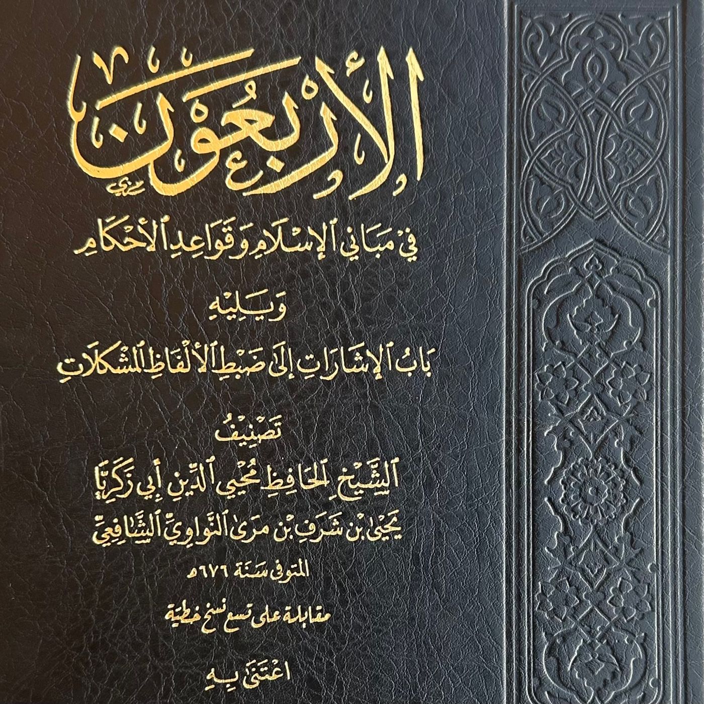 Arba’een An-Nawawi