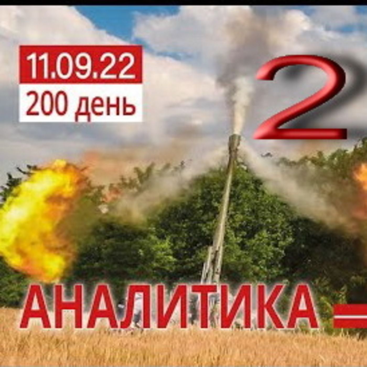часть 2 (окончание). 11.09 Оперативная обстановка. От контрдействий до контрнаступления. Олег Жданов episode artwork