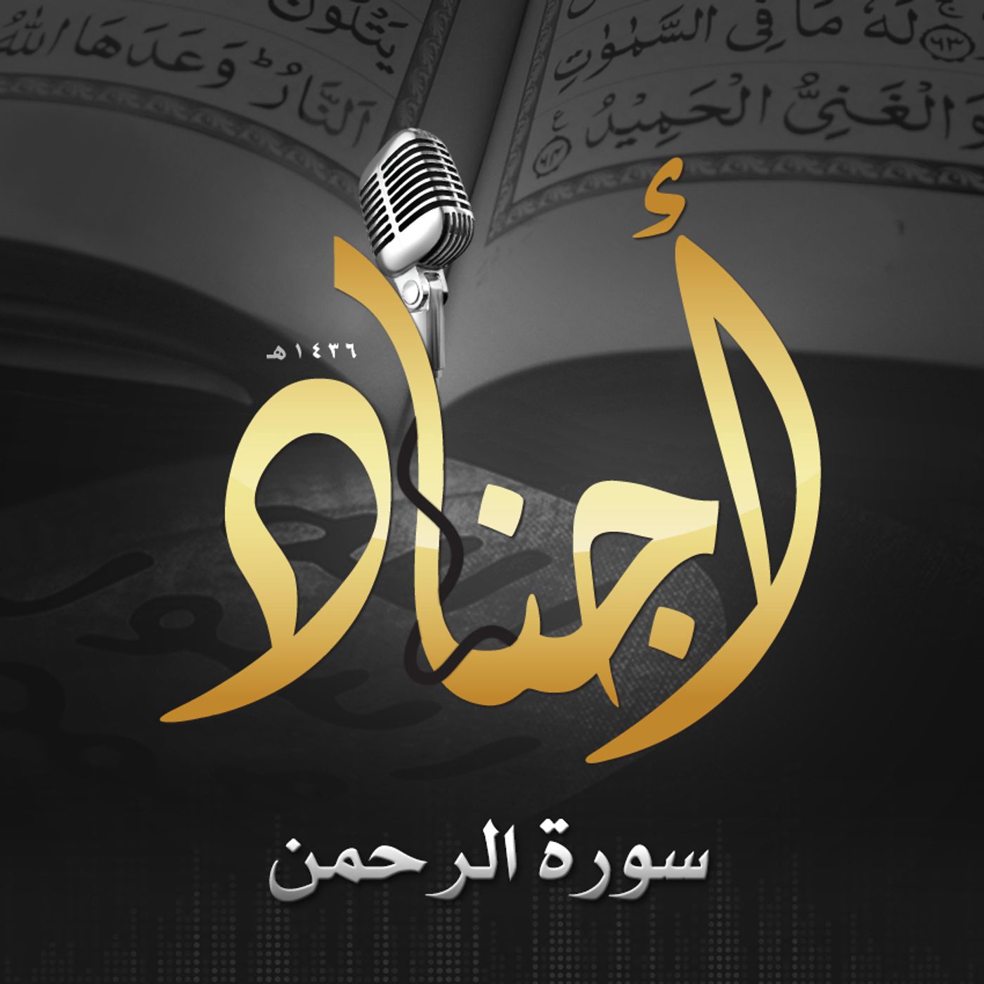 055 - سورة الرحمن episode artwork