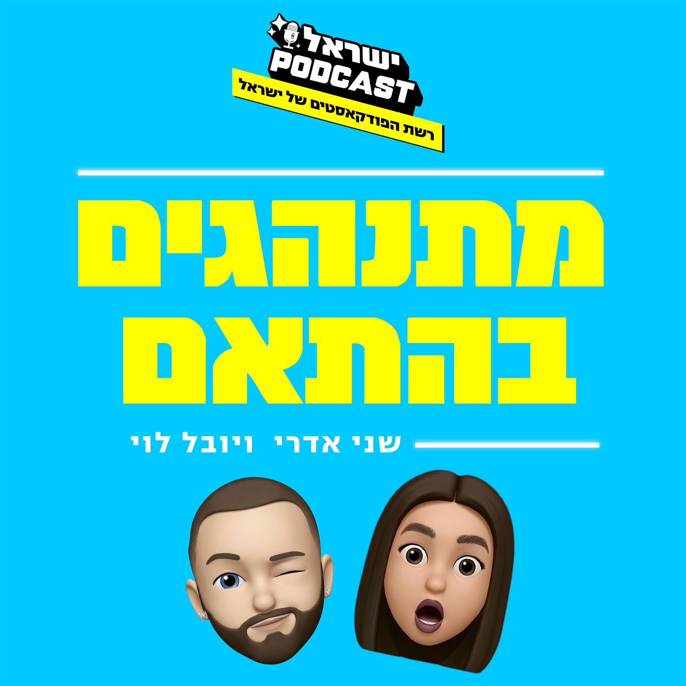 המדורה פרק 29: צריך שניים לטנגו המדורה פרק 29: צריך שניים לטנגו