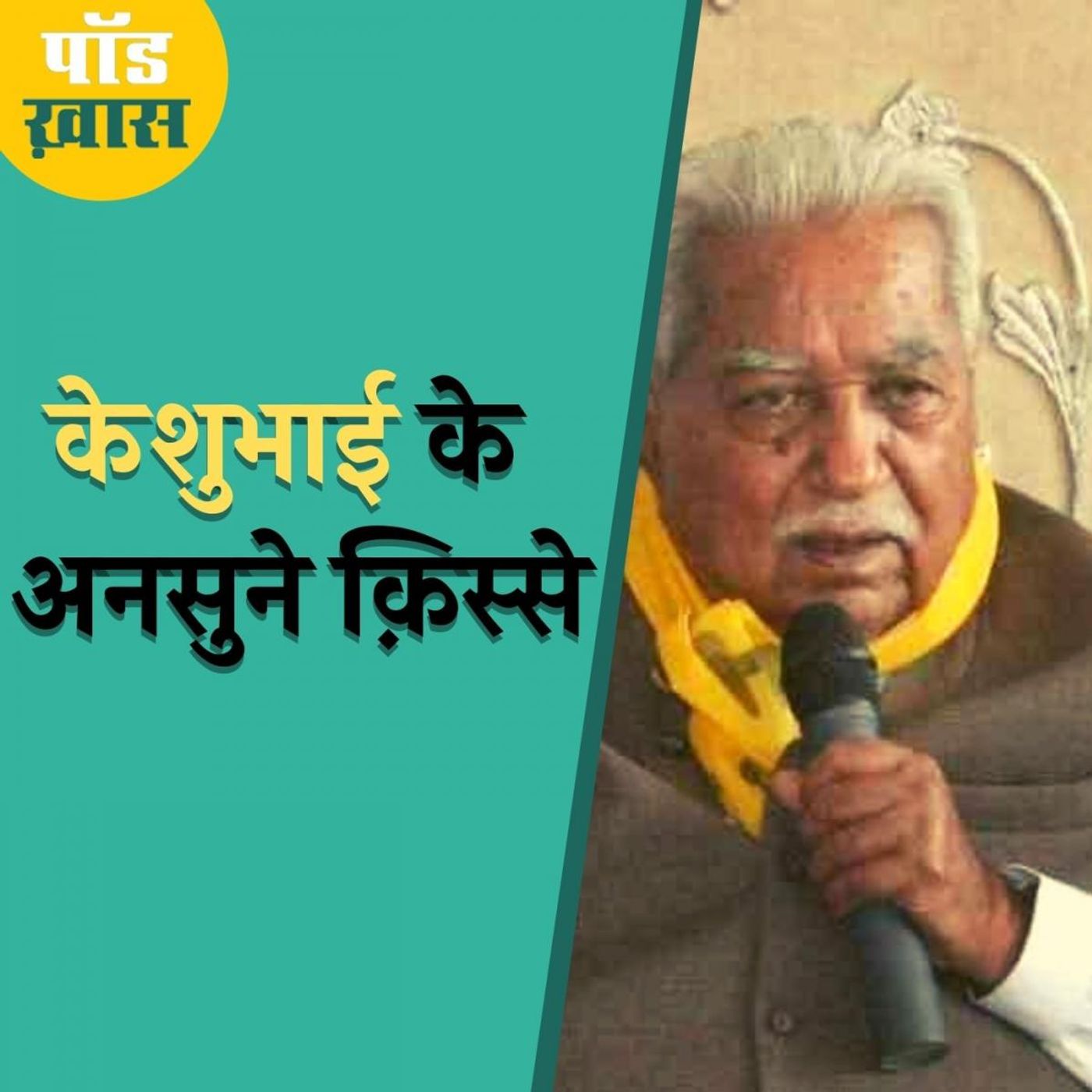डॉन के घर में घुसकर जनता दरबार लगाने वाले केशुभाई पटेल