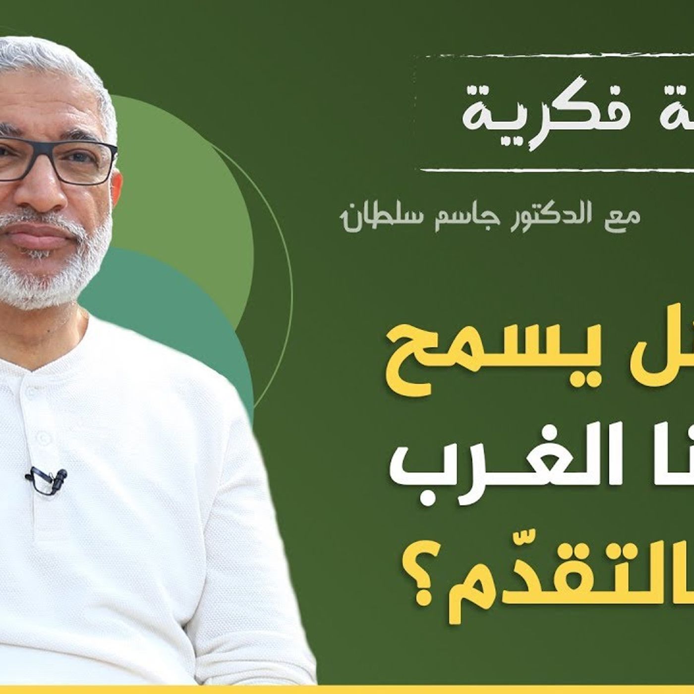 @DrJassimSultan هل يسمح لنا الغرب بالتقدم !! د. جاسم سلطان episode artwork