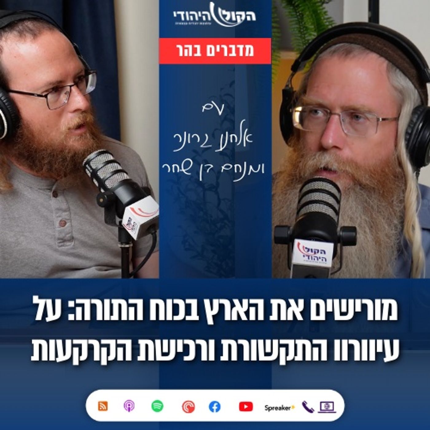 מורישים את הארץ בכוח התורה: על עיוורון התקשורת ורכישת הקרקעות | מדברים בהר