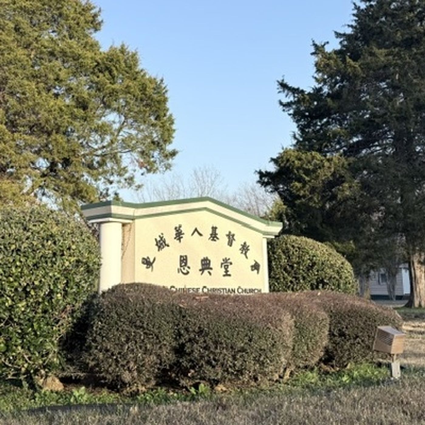 恩典之声