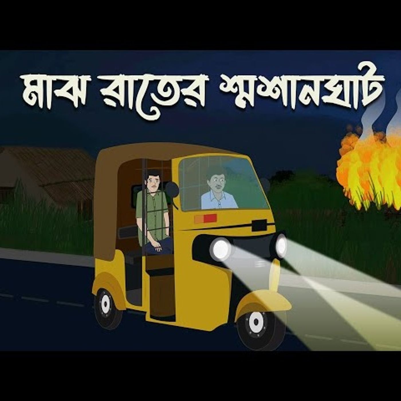 Sanket Audio Story Podcast