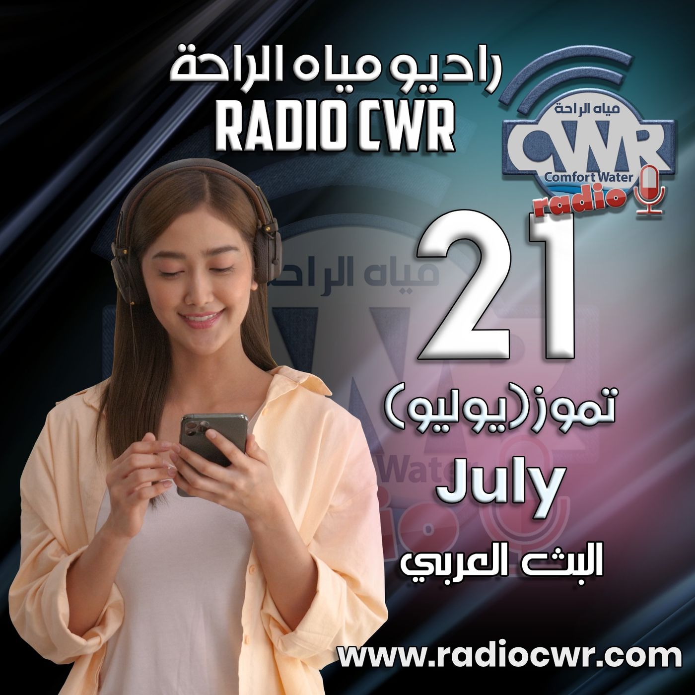 تموز (يوليو) 21 البث العربي 2025 episode artwork
