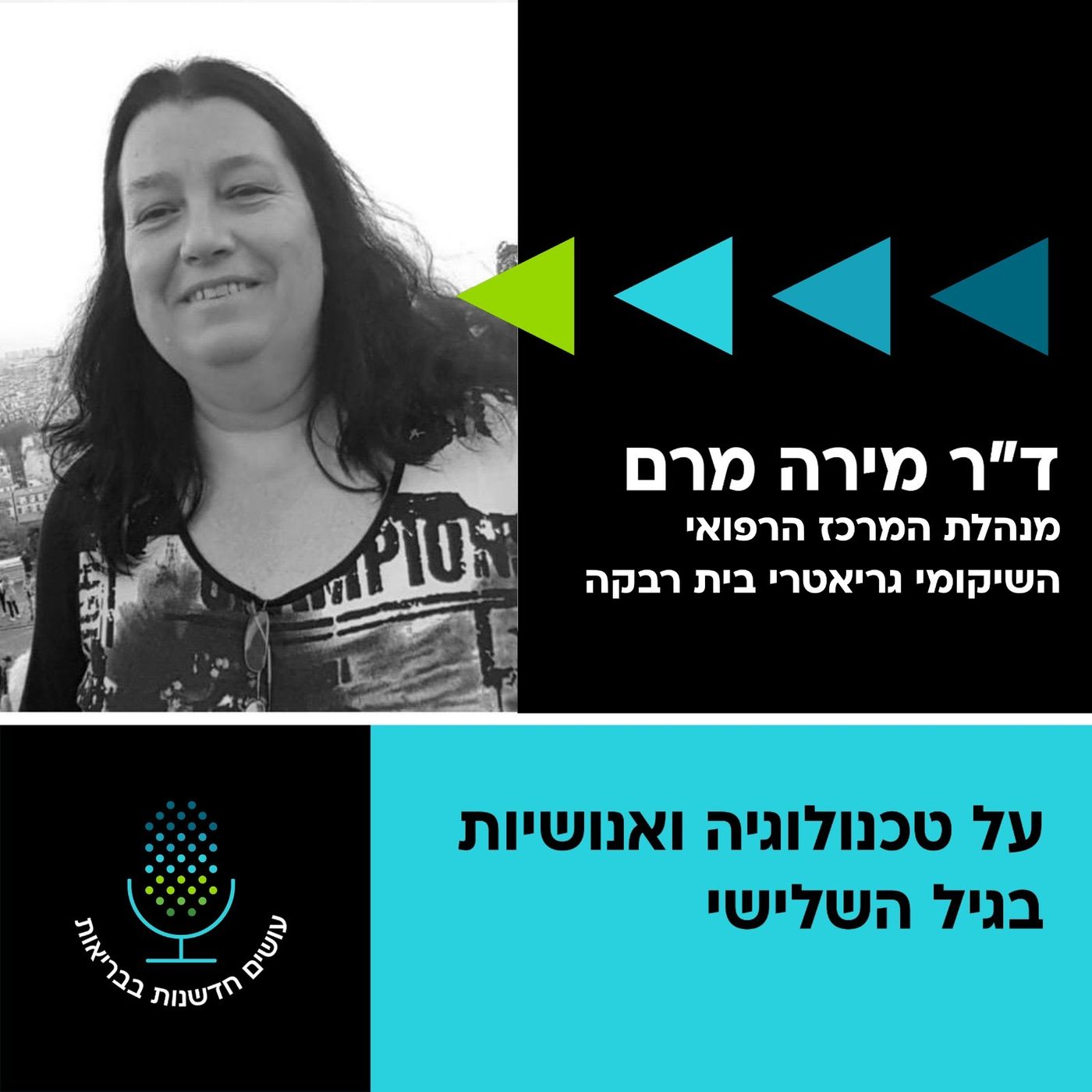 על טכנולוגיה ואנושיות בגיל השלישי [עושים חדשנות בבריאות]