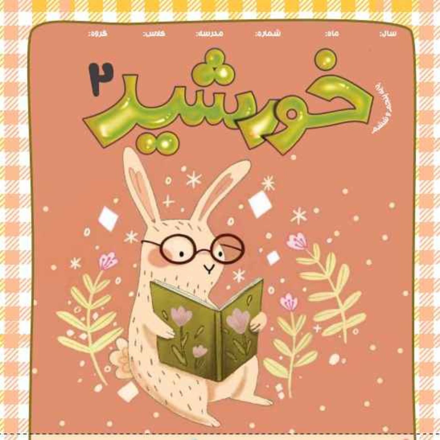 خورشید(2)_ پایه پنجم