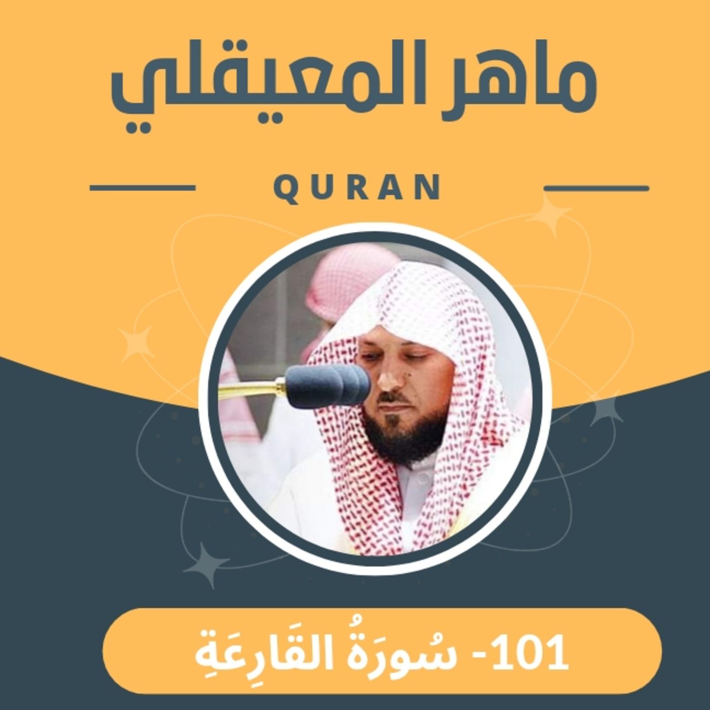 الشيخ ماهر المعيقلي 101-سورة القارعة episode artwork