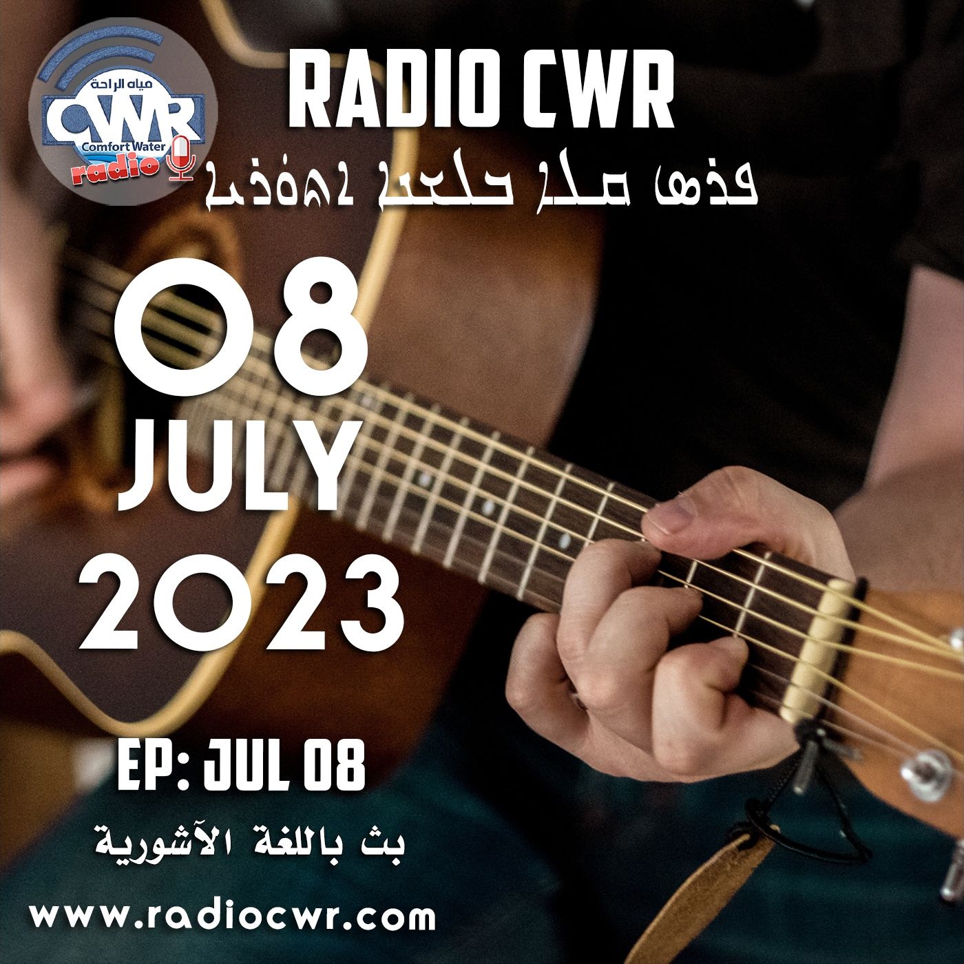 تموز (يوليو) 08 البث الآشوري 2023 episode artwork