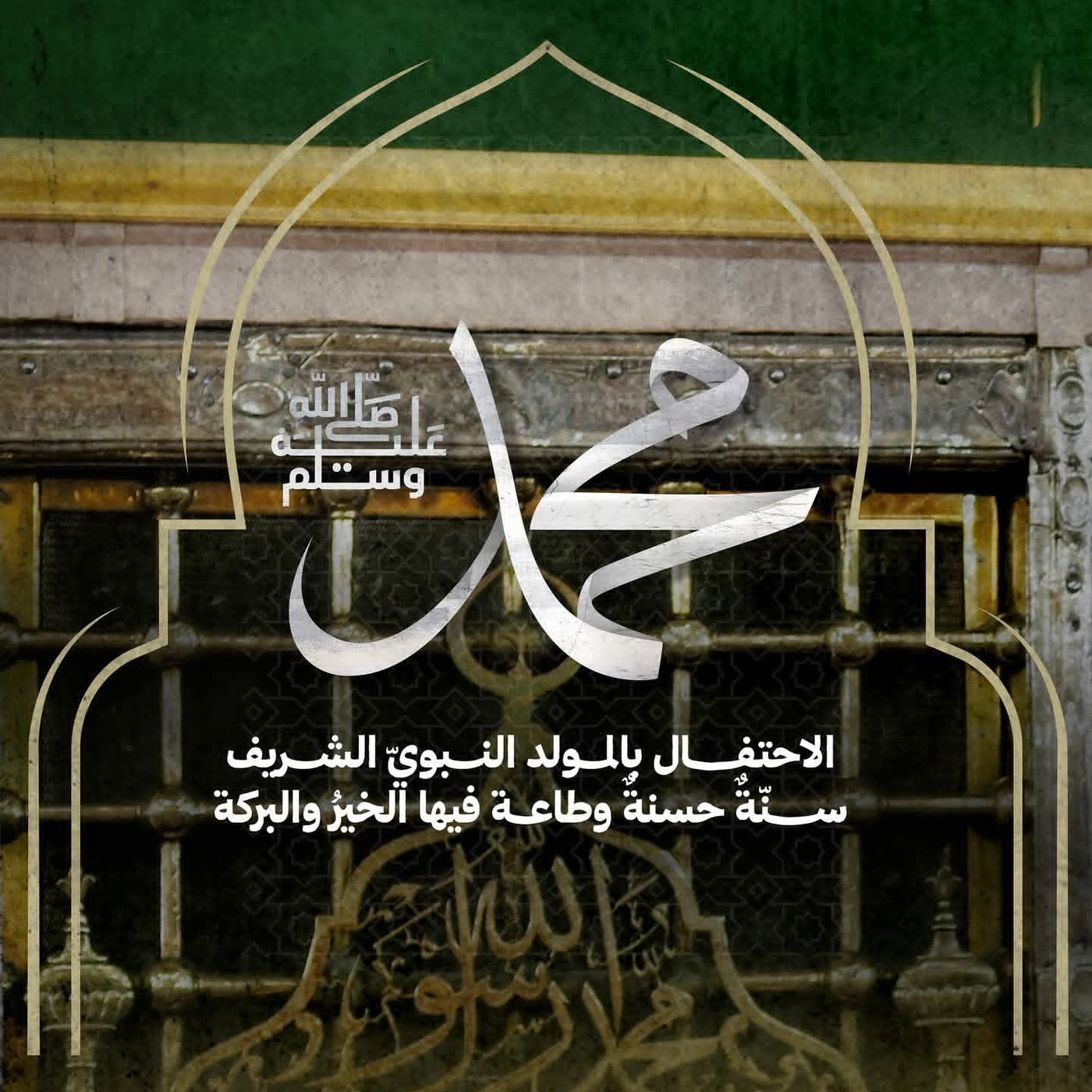 الرّد على من يُحرّم الاحتفال بالمولد، مُحتجًا لأن النبي ﷺ والصحابة لم يفعلوه