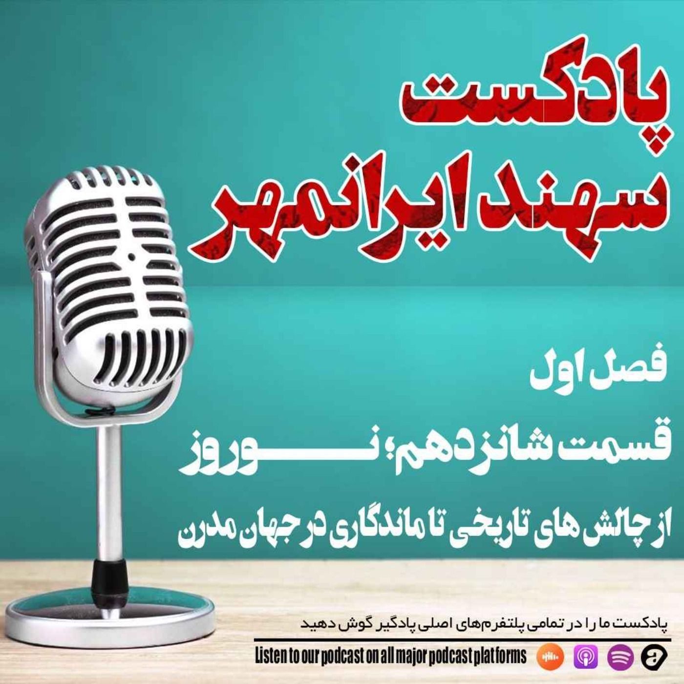 قسمت شانزدهم: نوروز؛ از چالش های تاریخی تا ماندگاری در جهان مدرن