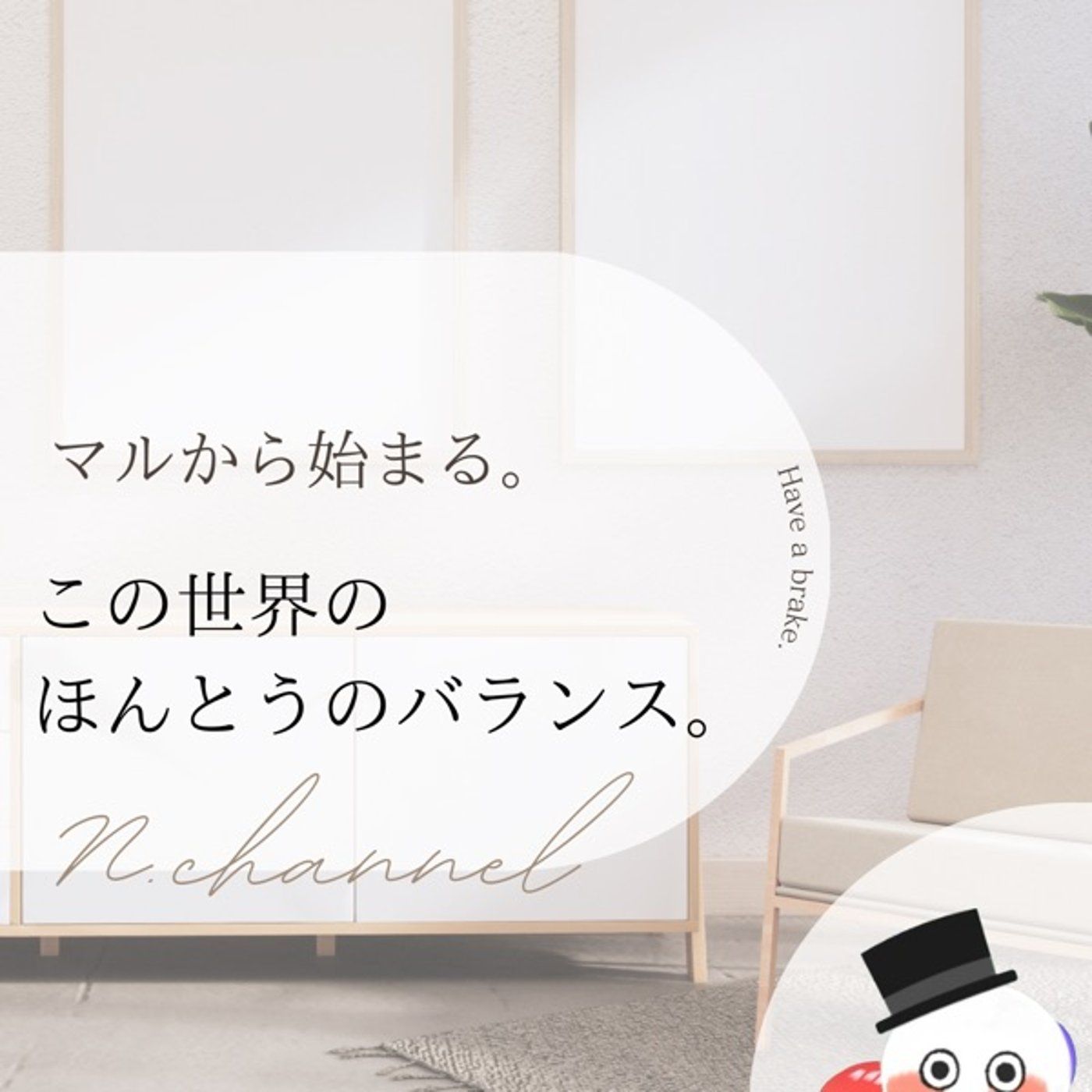 ゆるたいむ収録【真ん中を行くのをバランスとはいわない】 episode artwork