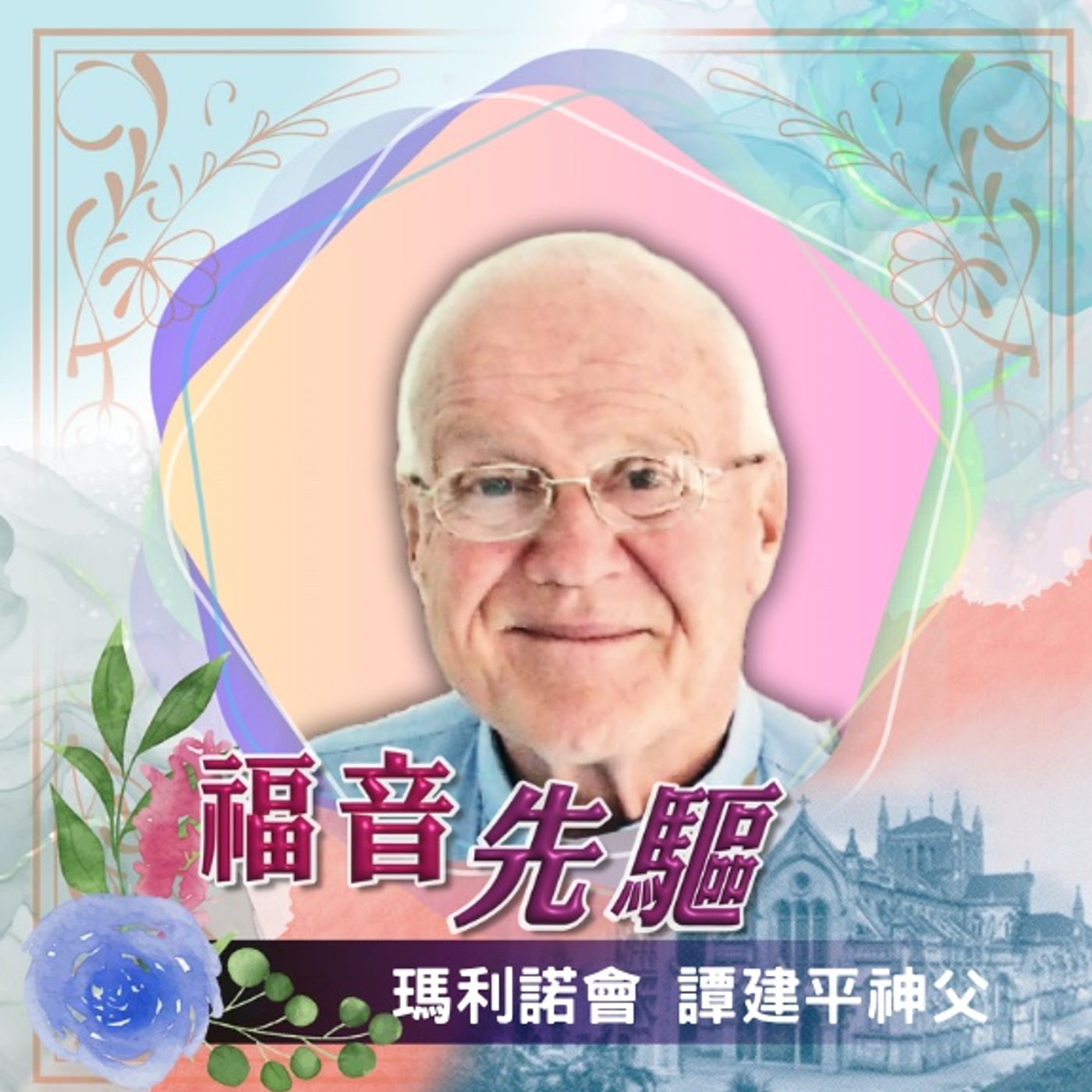 《#福音先驅》瑪利諾會 譚建平神父(1931-2025)