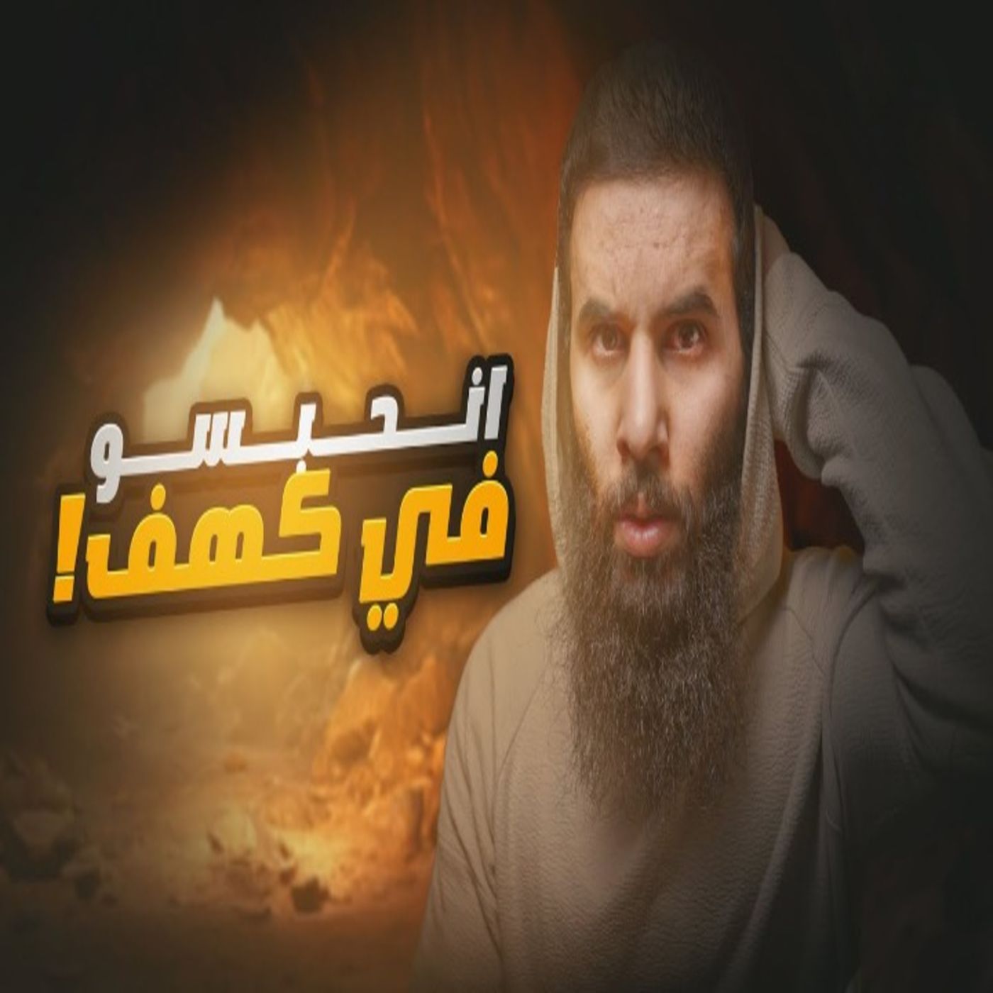 أنس آكشن - الثلاثه الذين حبسوا في الكهف