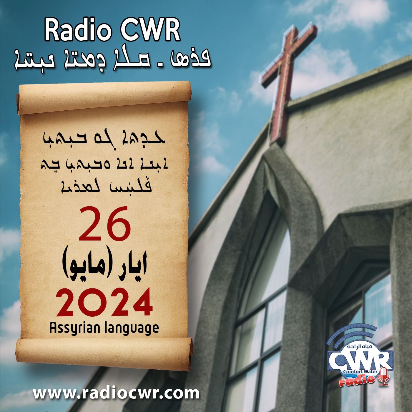 عظة الاحد- ܥܕܬܐ ܓܘ ܒܝܼܬܝܼ 26 ايار (مايو) البث الآشوري 2024 episode artwork