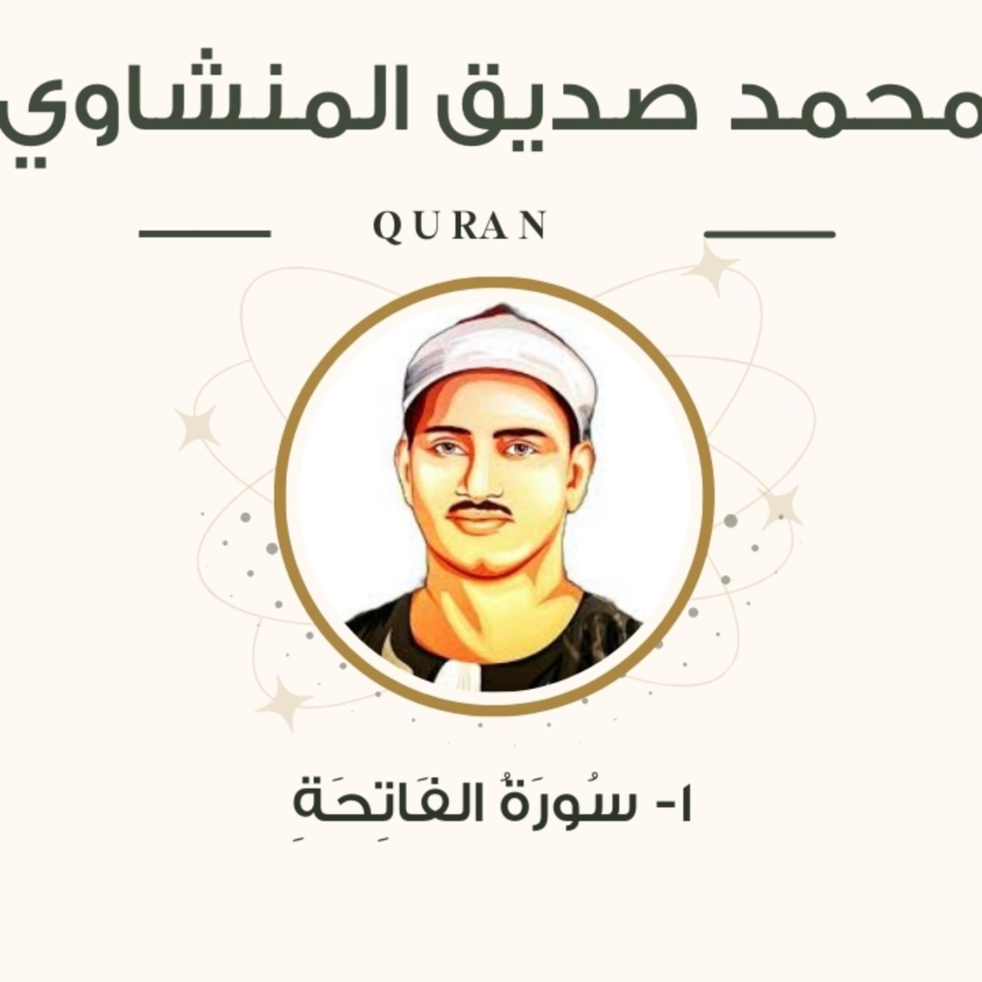 الشيخ المنشاوي 1-سورة الفاتحة "مرتل" episode artwork