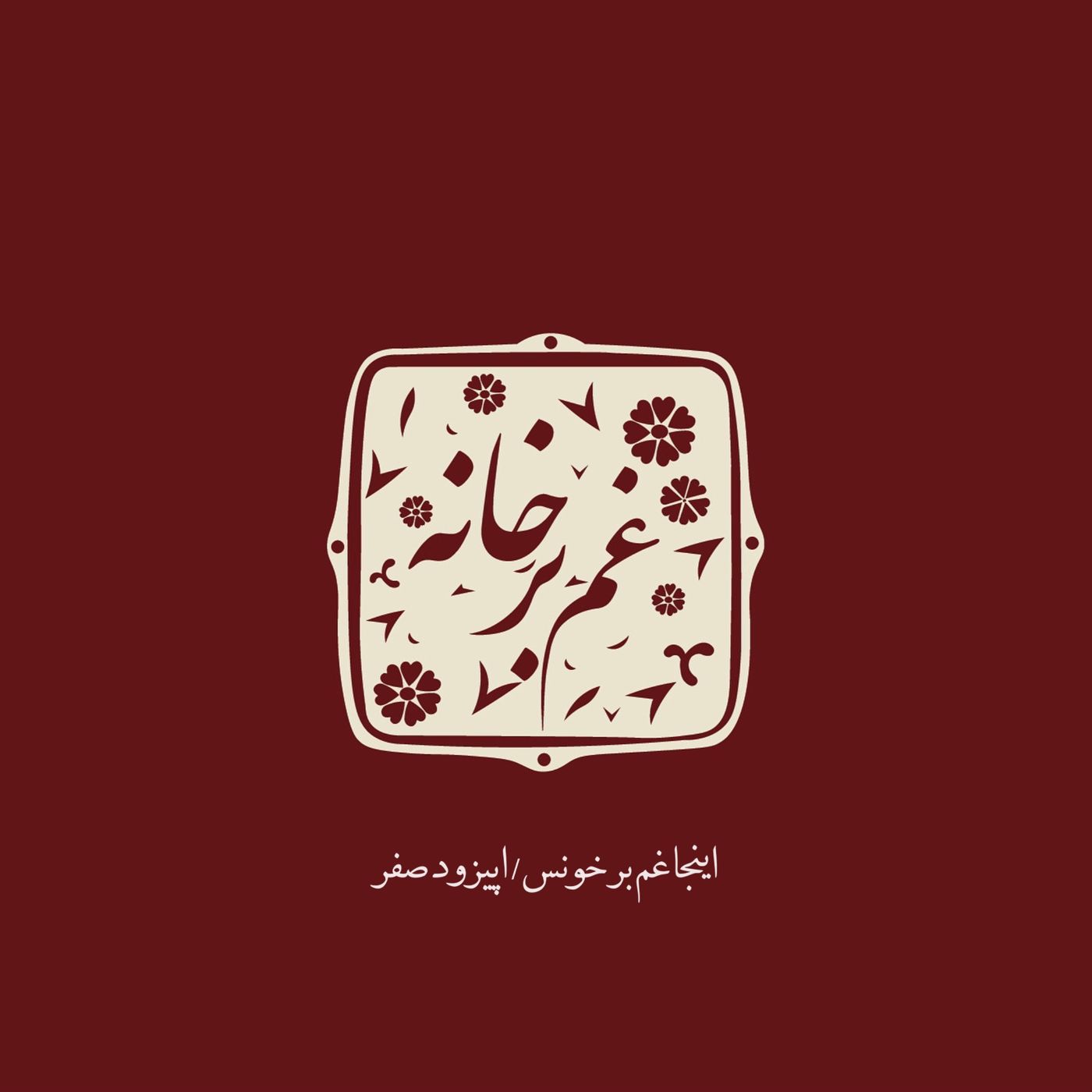 غم برخانه\اپیزودصفر