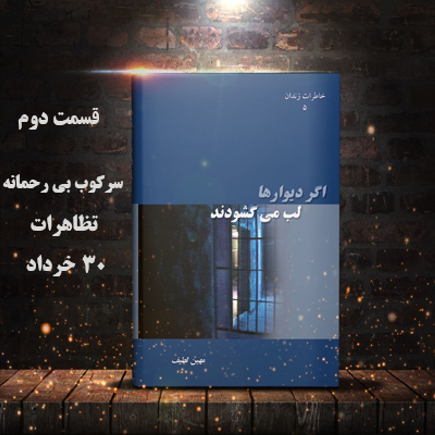 اگر دیوارها لب می گشودند- قسمت دوم- سرکوب بی رحمانه تظاهرات ۳۰ خرداد