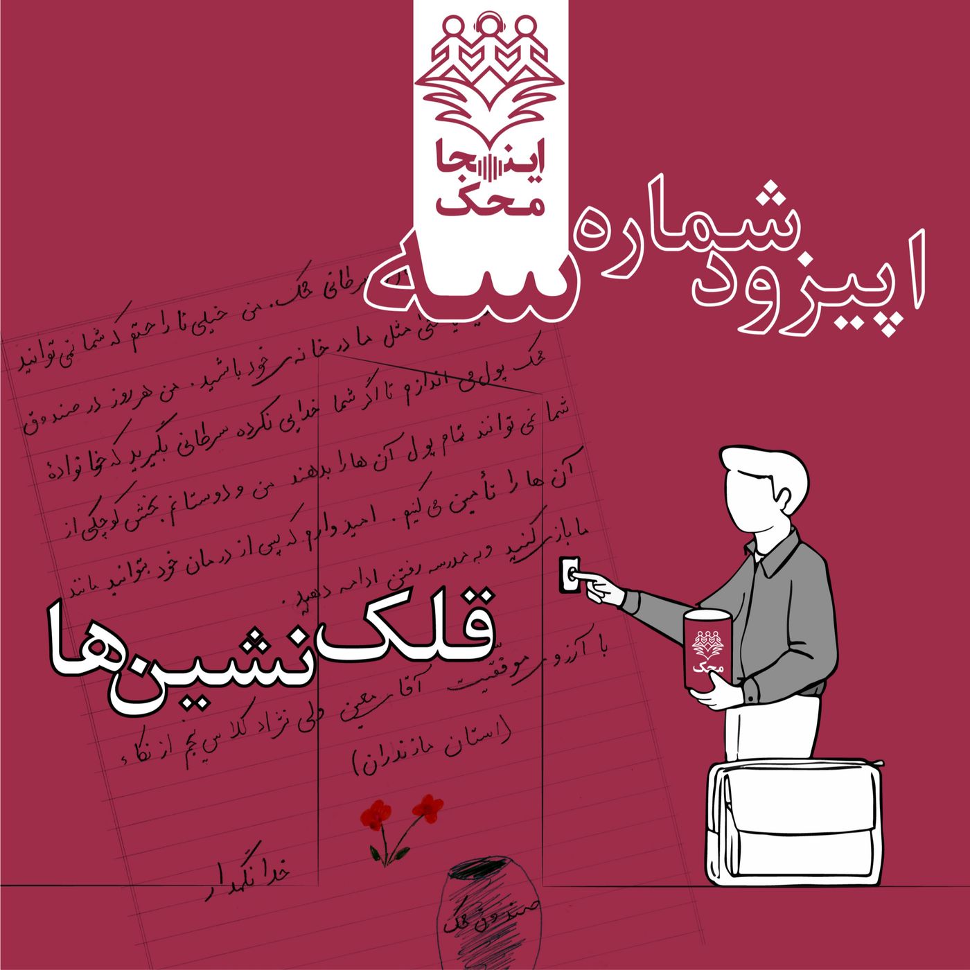 اپیزود شماره سه، قلک نشین‌ها