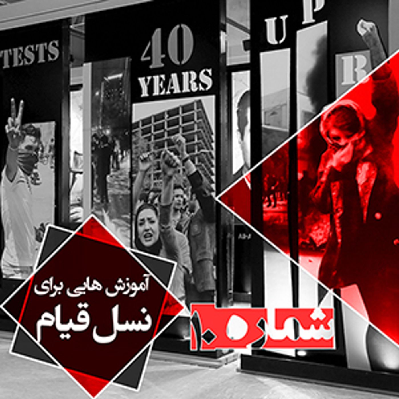 آموزش برای کانونهای شورشی - شماره دهم