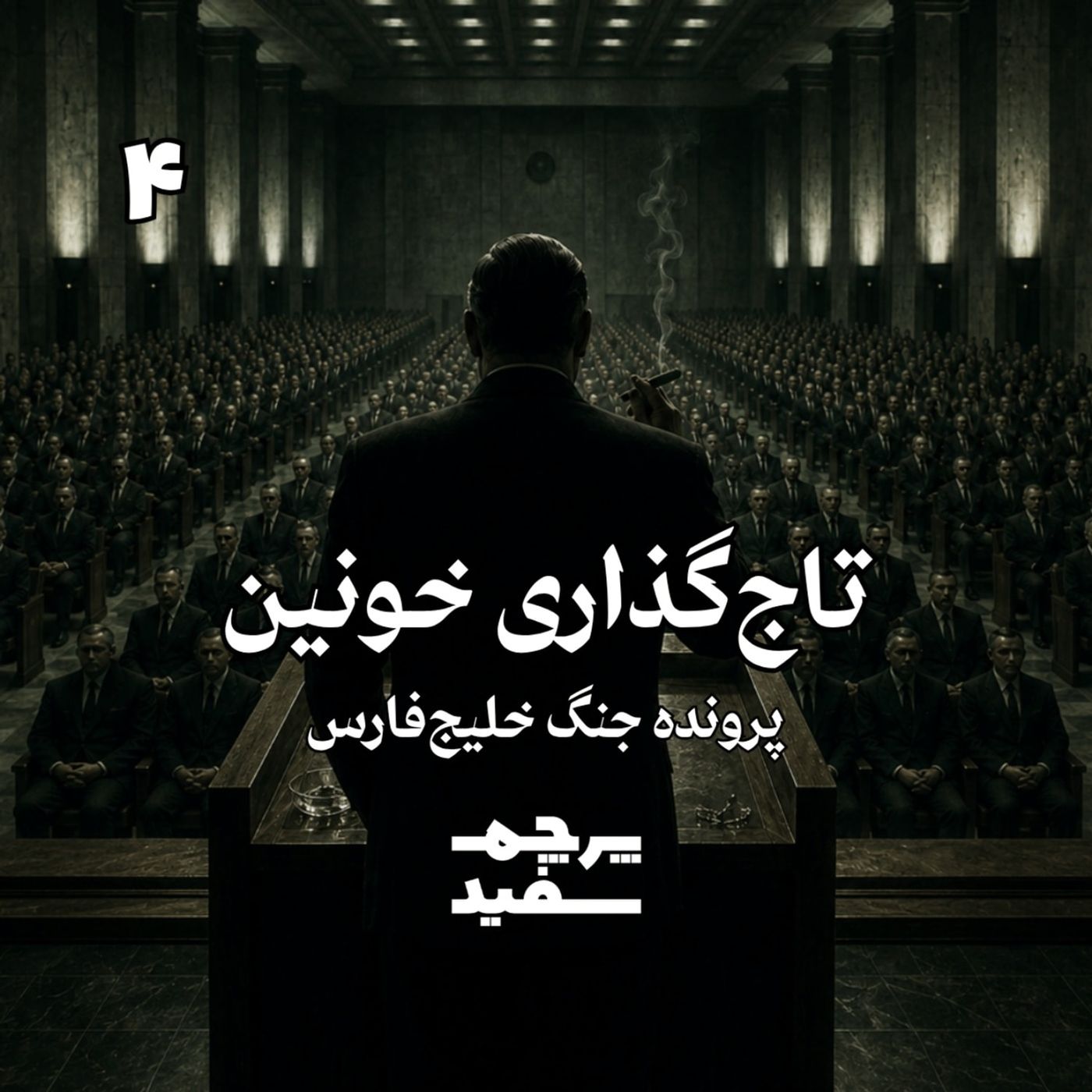 تاج‌گذاری خونین - پرونده جنگ خلیج فارس - قسمت ۴