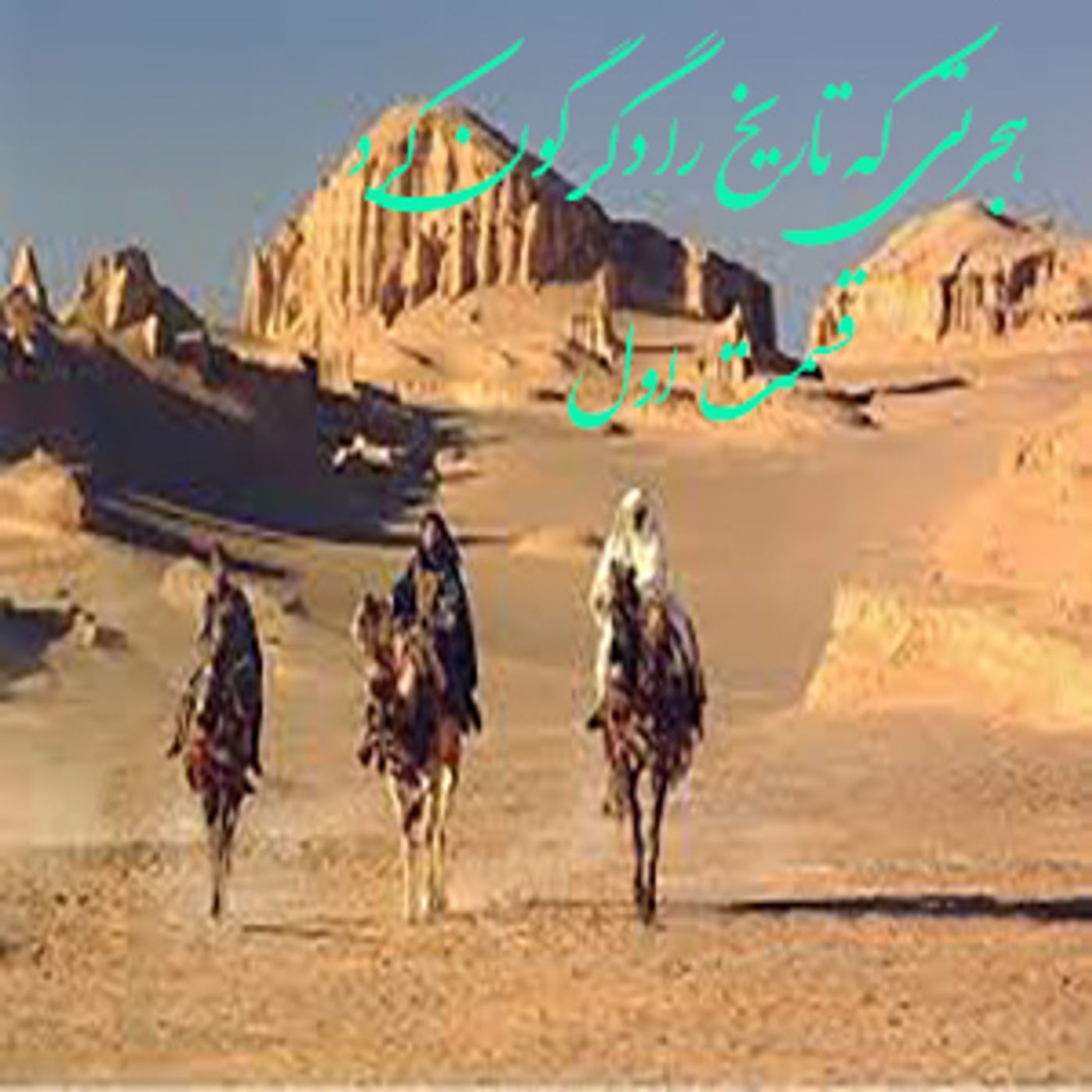 هجرتی که تاریخ را درگرگون کرد-  قسمت اول episode artwork