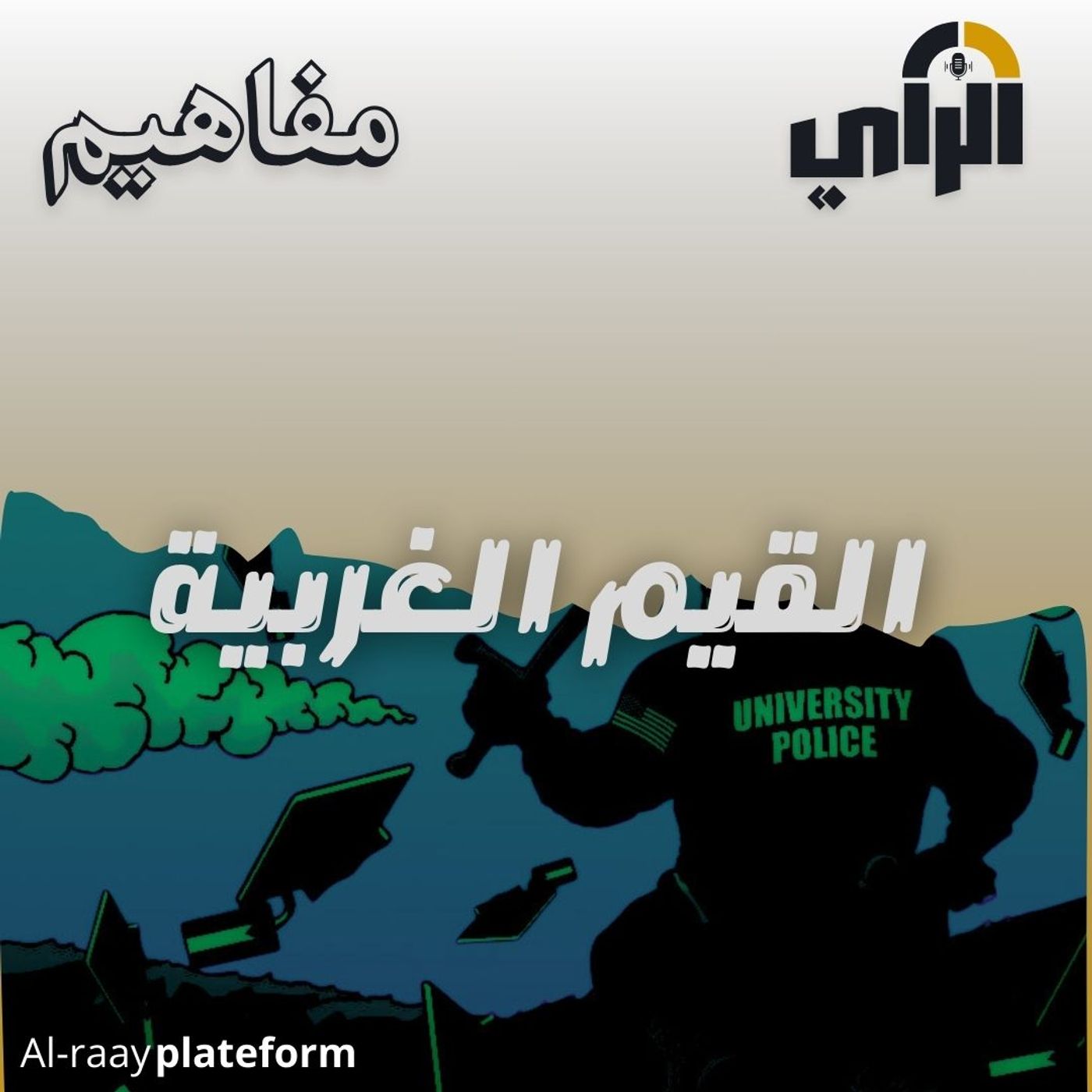 القيم الغربية