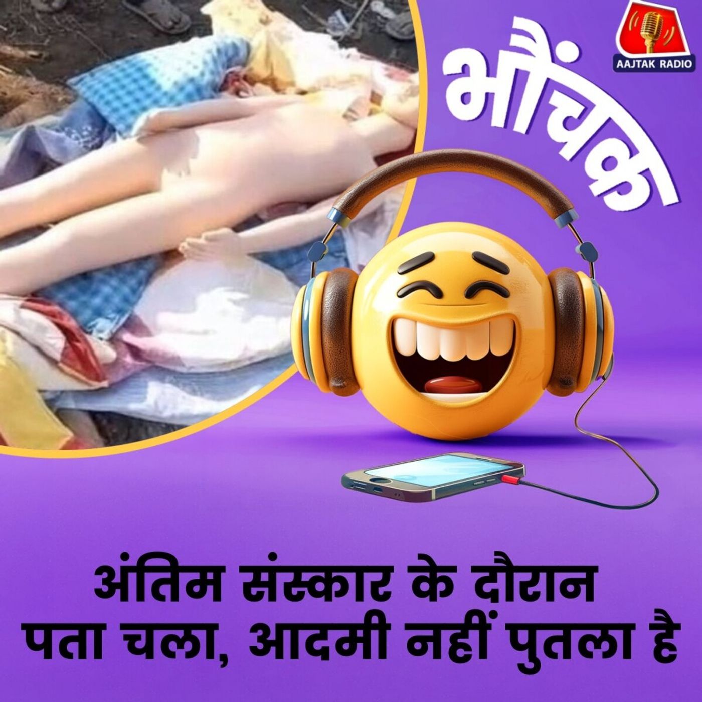 इंश्योरेंस के चक्कर में पुतला जलाने की योजना हुई फेल | भौंचक इंश्योरेंस के चक्कर में पुतला जलाने की योजना हुई फेल | भौंचक