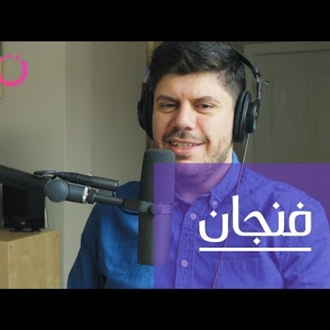 إنسان يبحث عن معنى، بين رحلة الشك والطب النفسي episode artwork