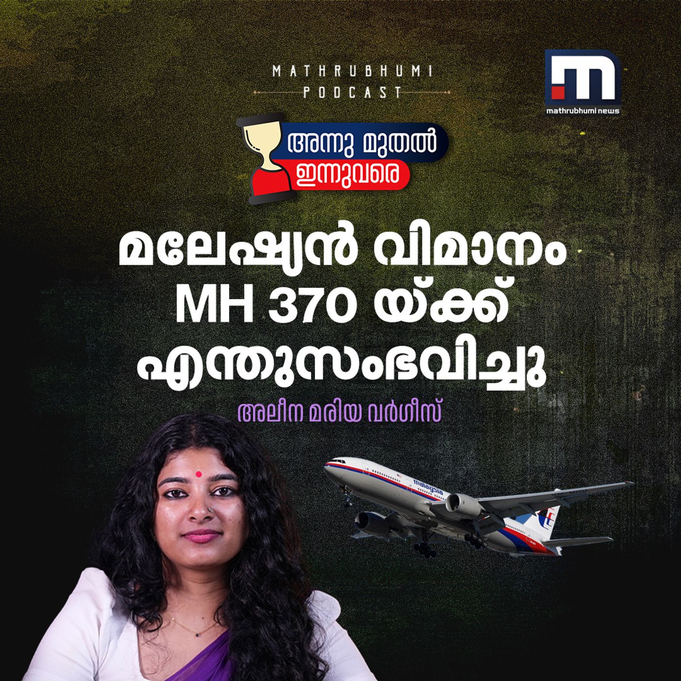 അര്‍ദ്ധരാത്രിയില്‍ ആകാശമധ്യേ കാണാതായ വിമാനം | അന്നുമുതല്‍ ഇന്നുവരെ |  MH 370 episode artwork