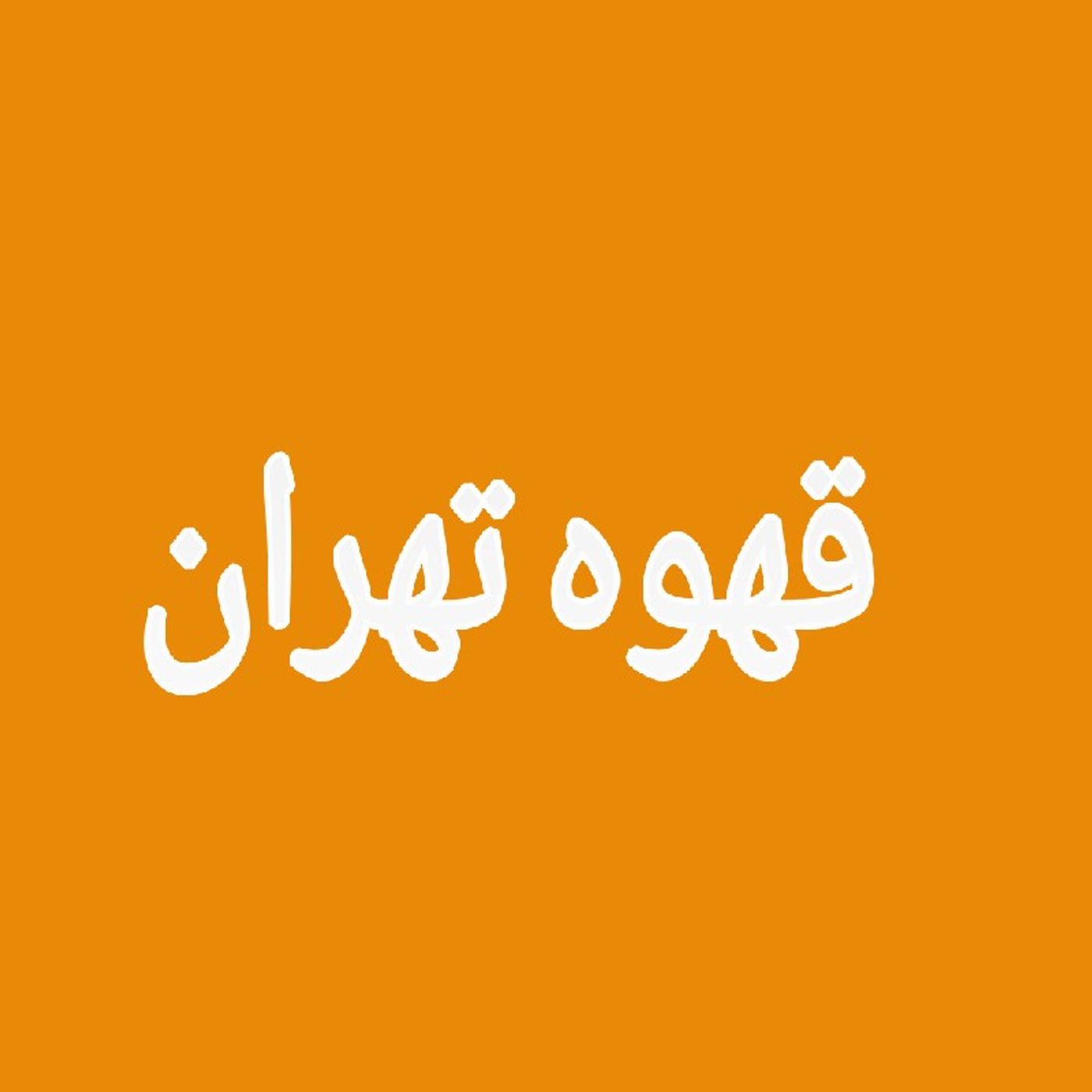 Café Teheran episode artwork