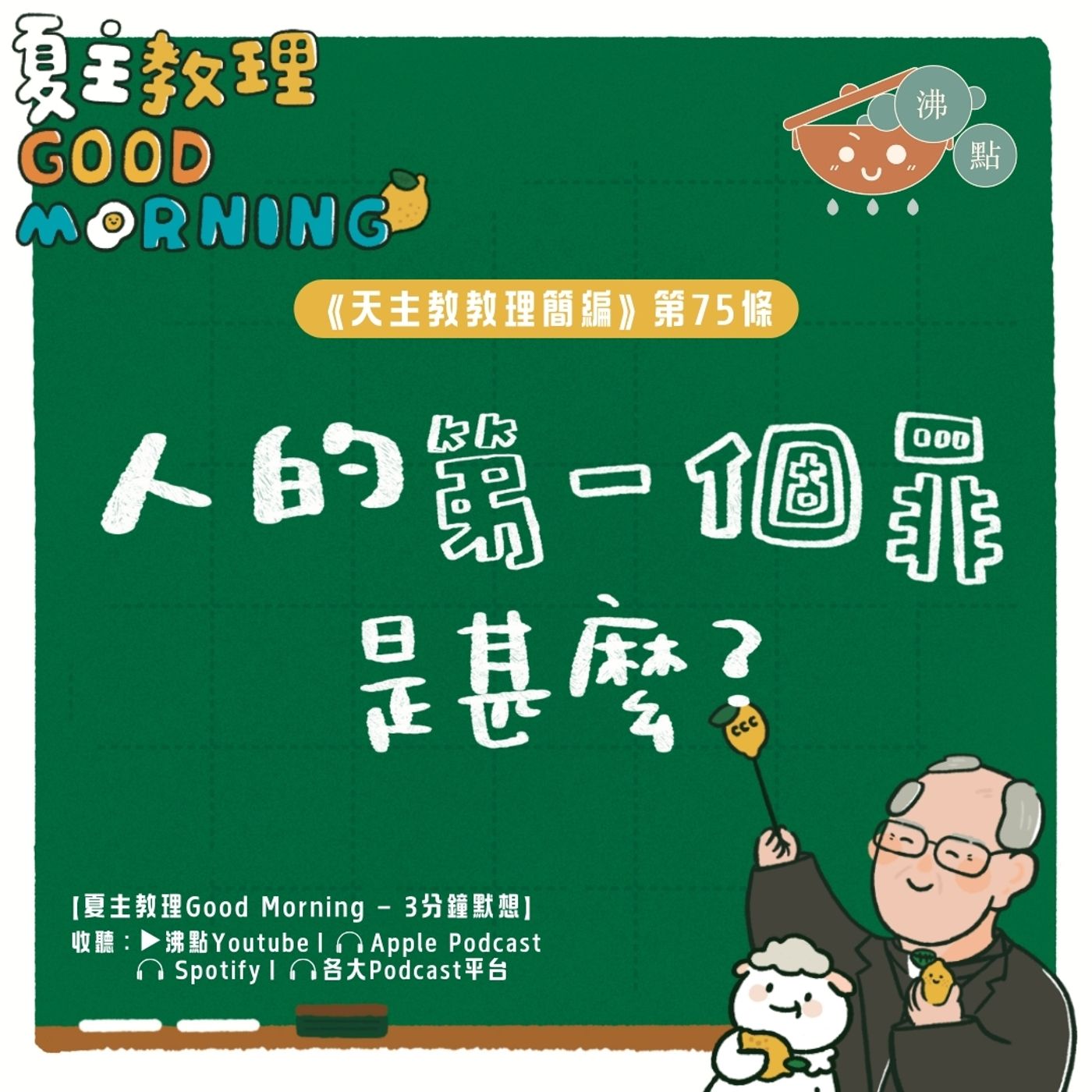 3月5日【《天主教教理簡編》第75條：人的第一個罪是甚麼？】夏主教理Good Morning🍋3分鐘默想 episode artwork