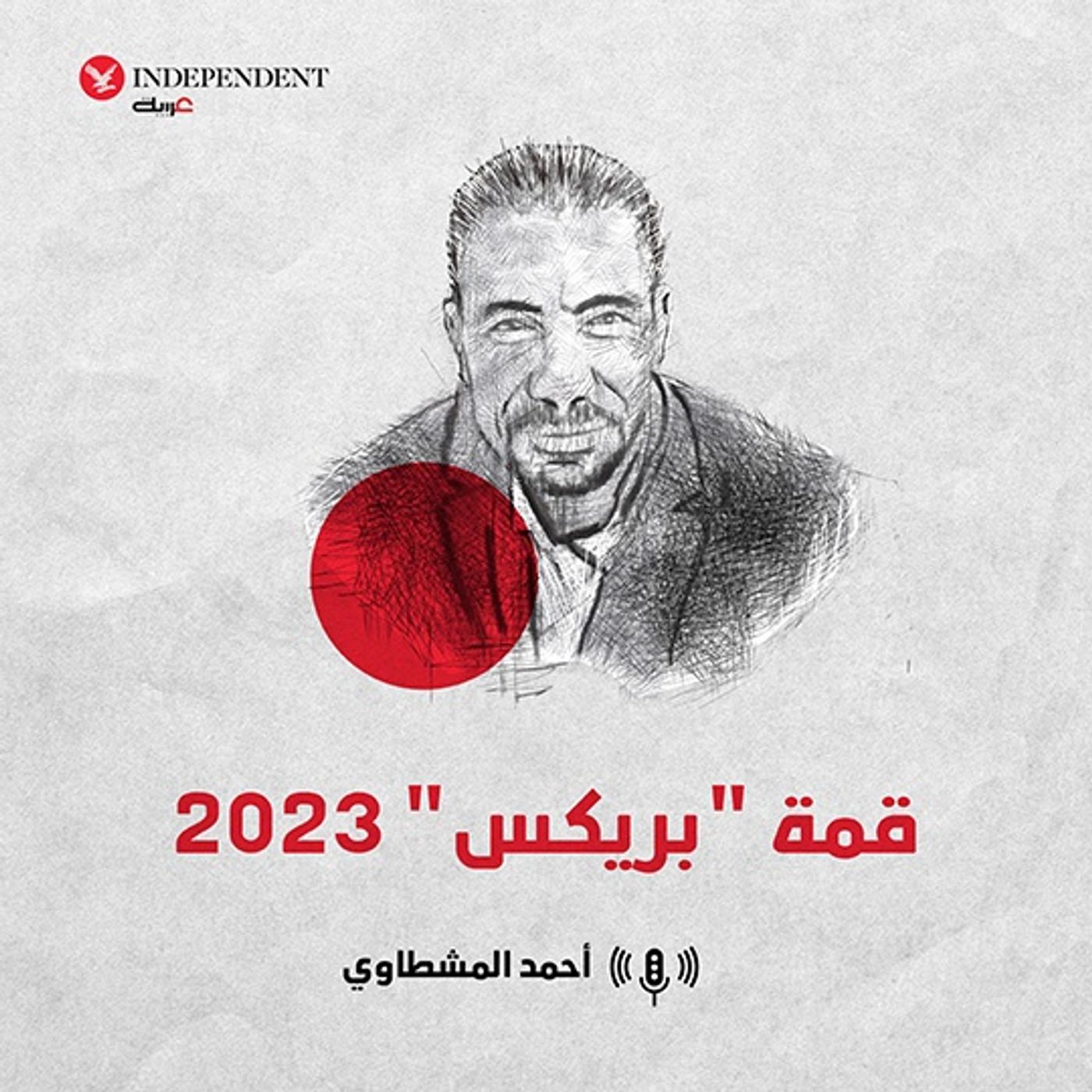 قمة  “بريكس”  2023 episode artwork